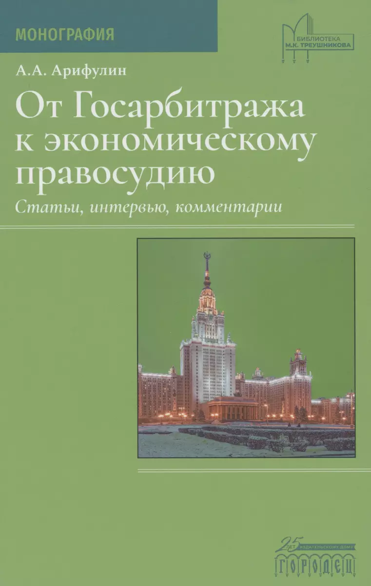 От Госарбитража к экономическому правосудию. Статьи, интервью, комментарии  (А. Арифулин) - купить книгу с доставкой в интернет-магазине «Читай-город».  ISBN: 978-5-90-764186-0