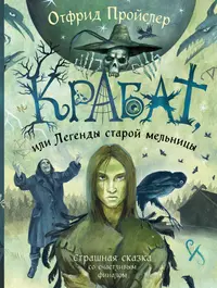 Пройслер Отфрид: Гном Хербе и Леший (ил. В. Родионова)