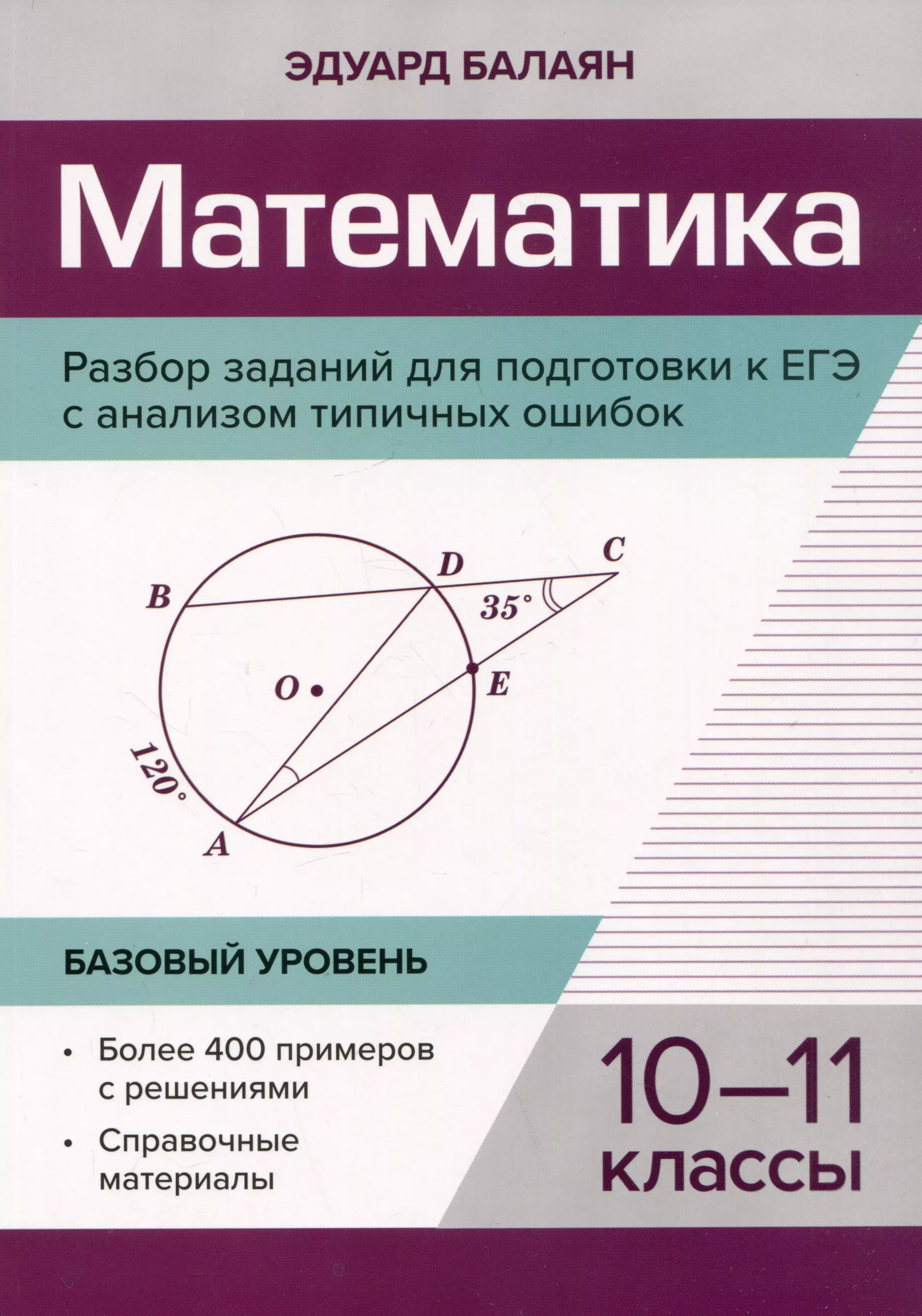 Балаян Эдуард Николаевич Математика. Разбор заданий для подготовки к ЕГЭ с анализом типичных ошибок: 10-11 класс: Базовый уровень