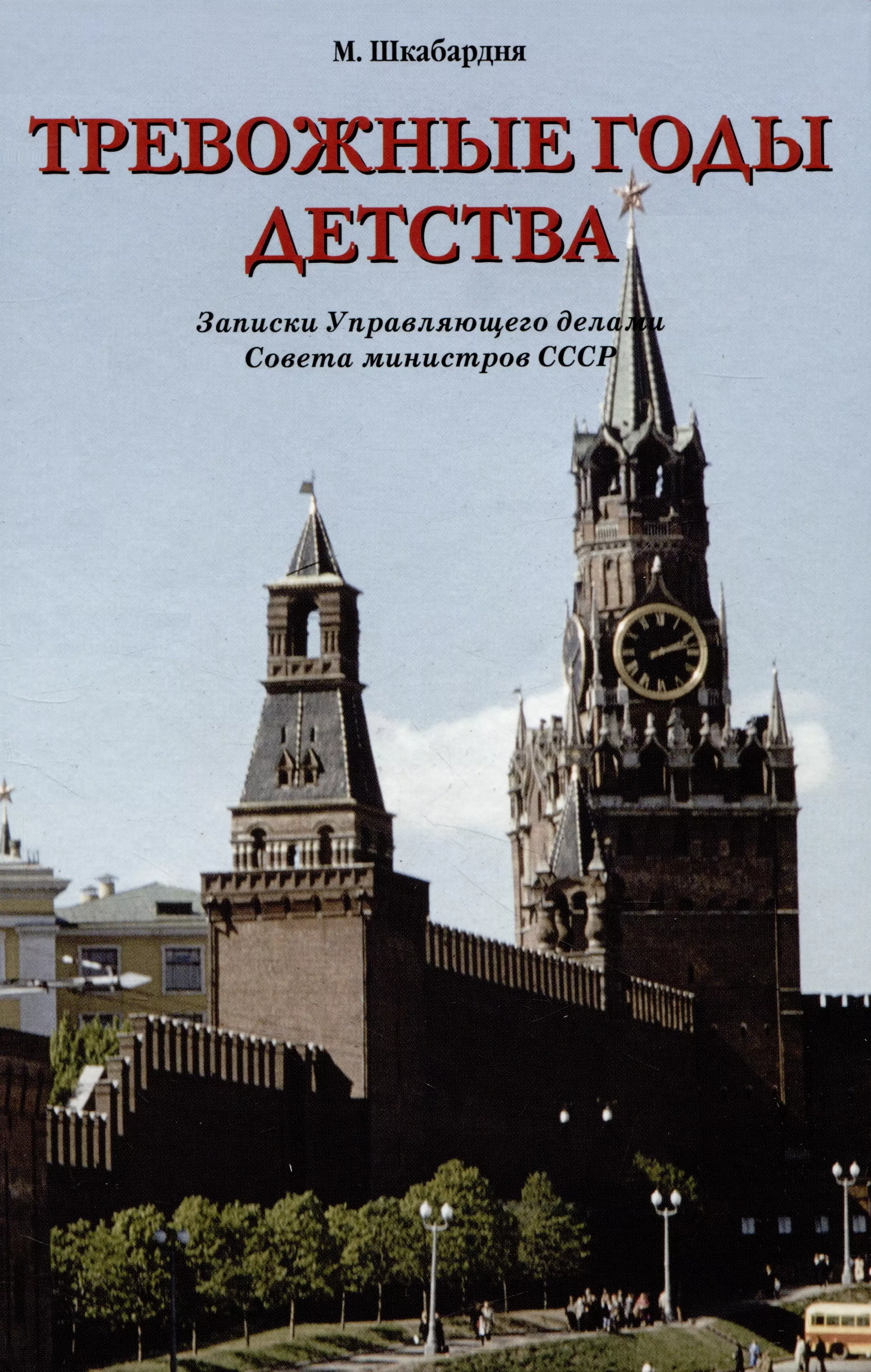 Шкабардня Михаил Сергеевич Тревожные годы детства. Записки Управляющего делами Совета министров СССР