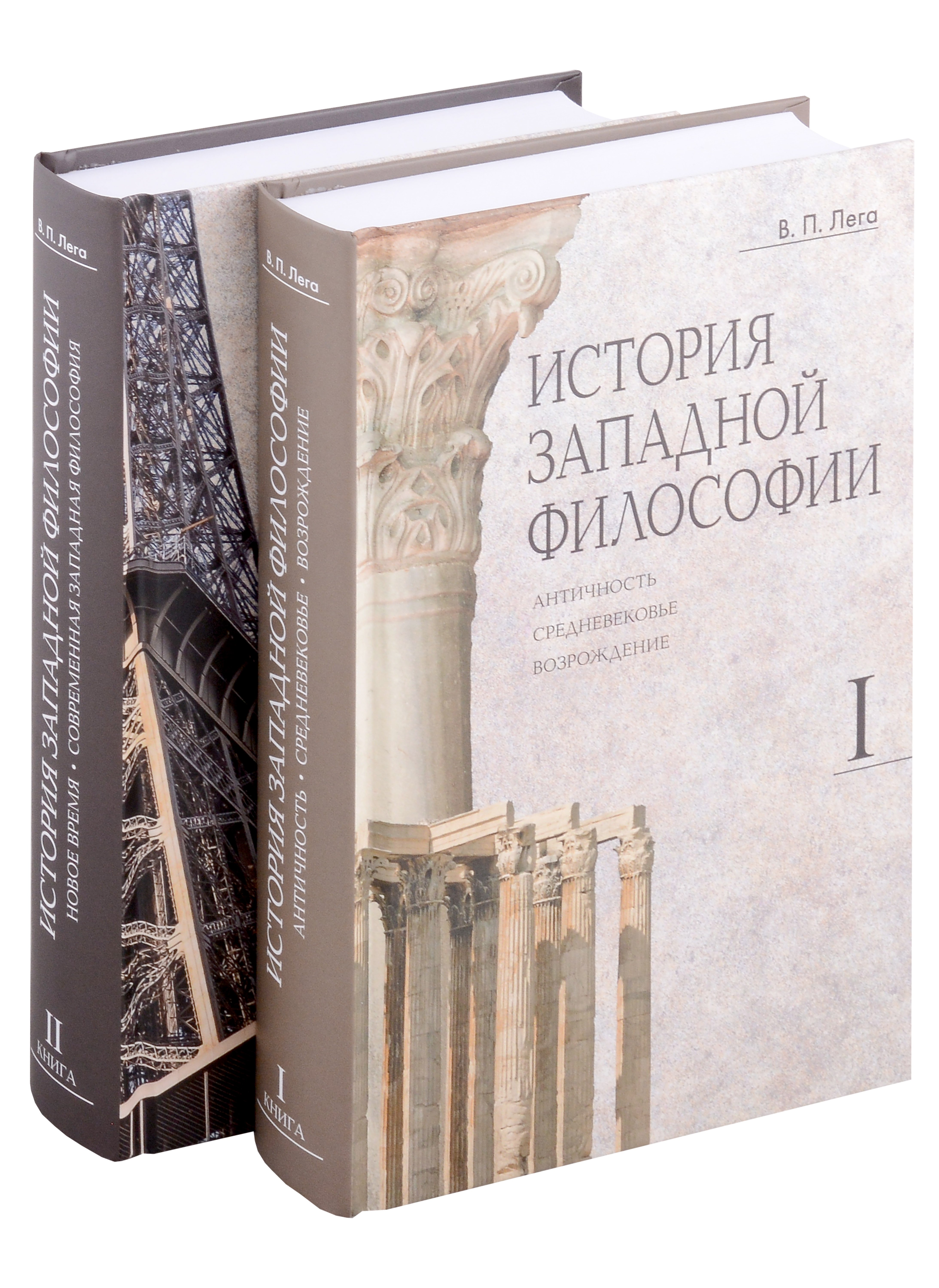 Лега Виктор Петрович История западной философии: В 2-х книгах. Книга I: Античность. Средневековье. Возрождение. Книга II: Новое время. Современная западная философия (комплект из 2-х книг)