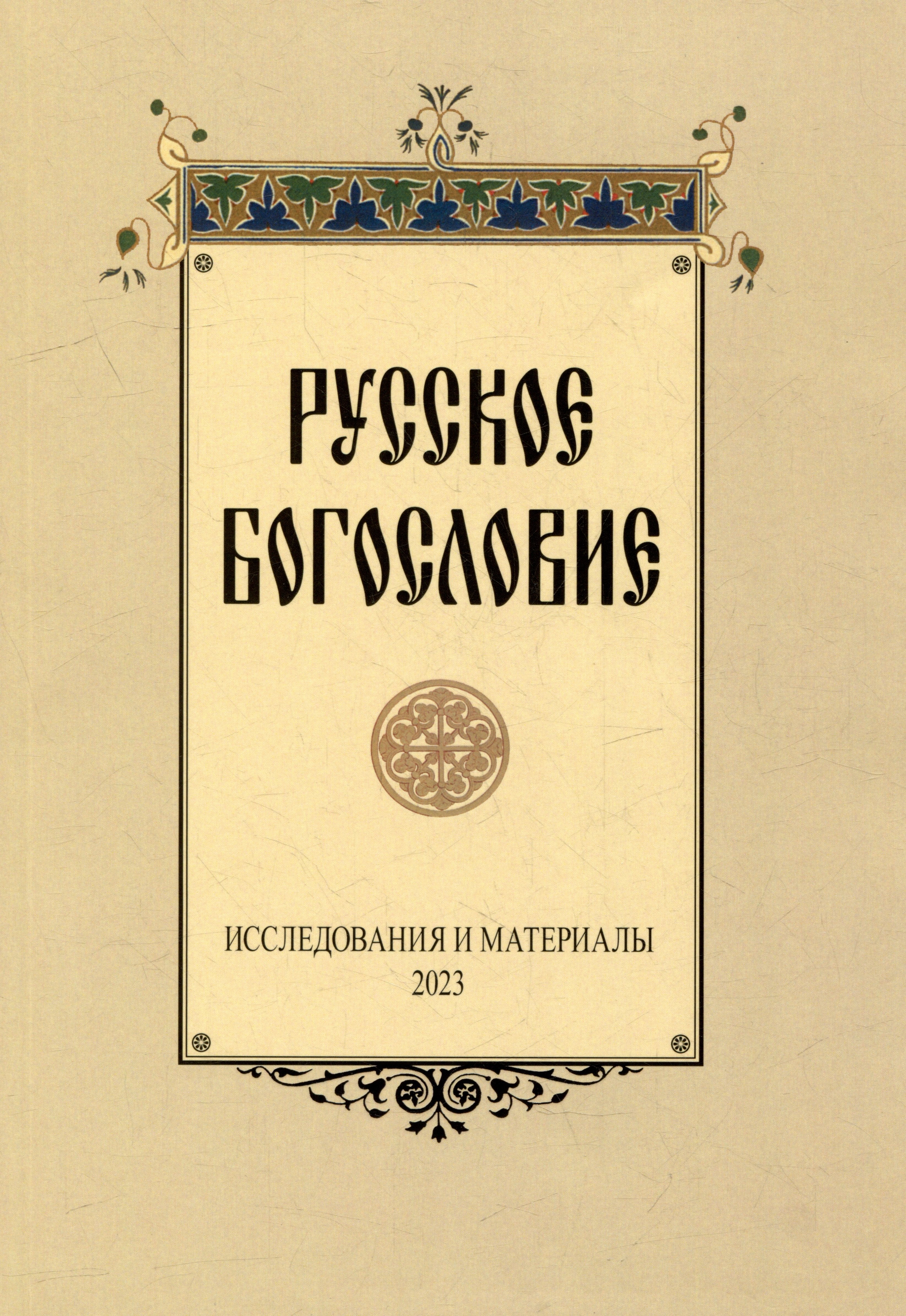 

Русское богословие: Исследования и материалы. 2023