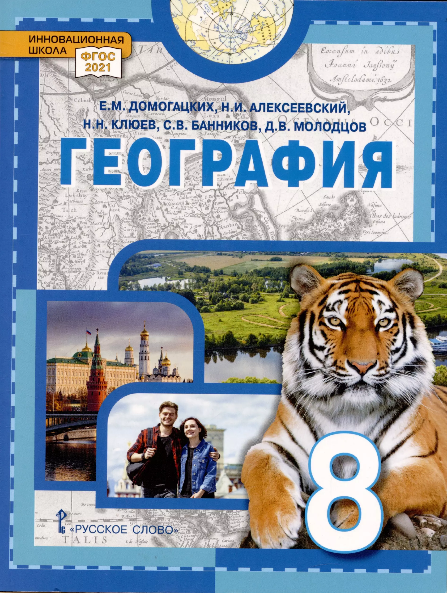 домогацких евгений михайлович алексеевский николай иванович география 6 класс учебное пособие Домогацких Евгений Михайлович, Клюев Николай Николаевич, Алексеевский Николай Иванович География. Учебное пособие 8 класс