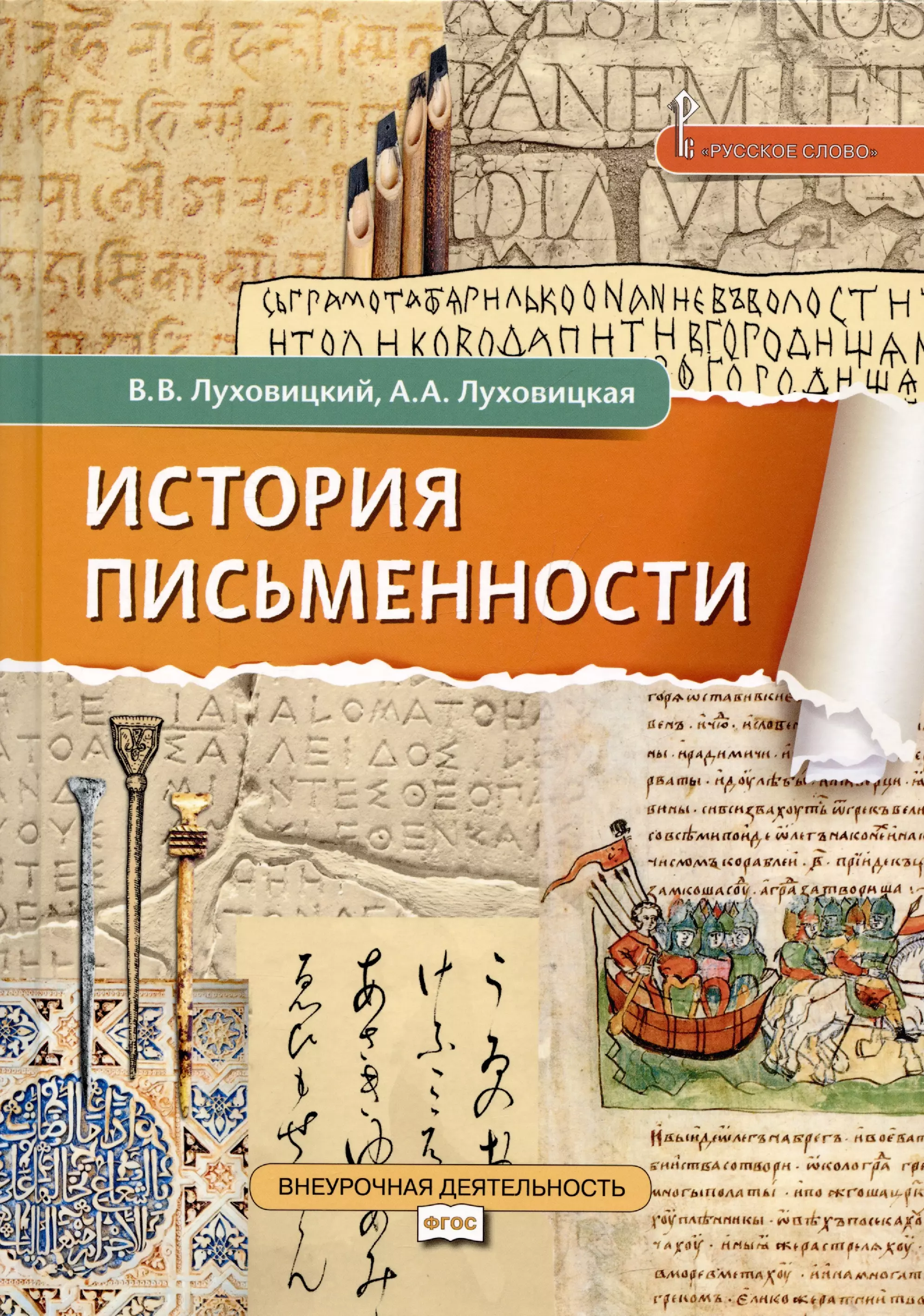 Луховицкий Всеволод Владимирович, Луховицкая Анастасия Александровна История письменности. Учебное пособие. 5 класс. даниленко валерий петрович история русского языкознания курс лекций