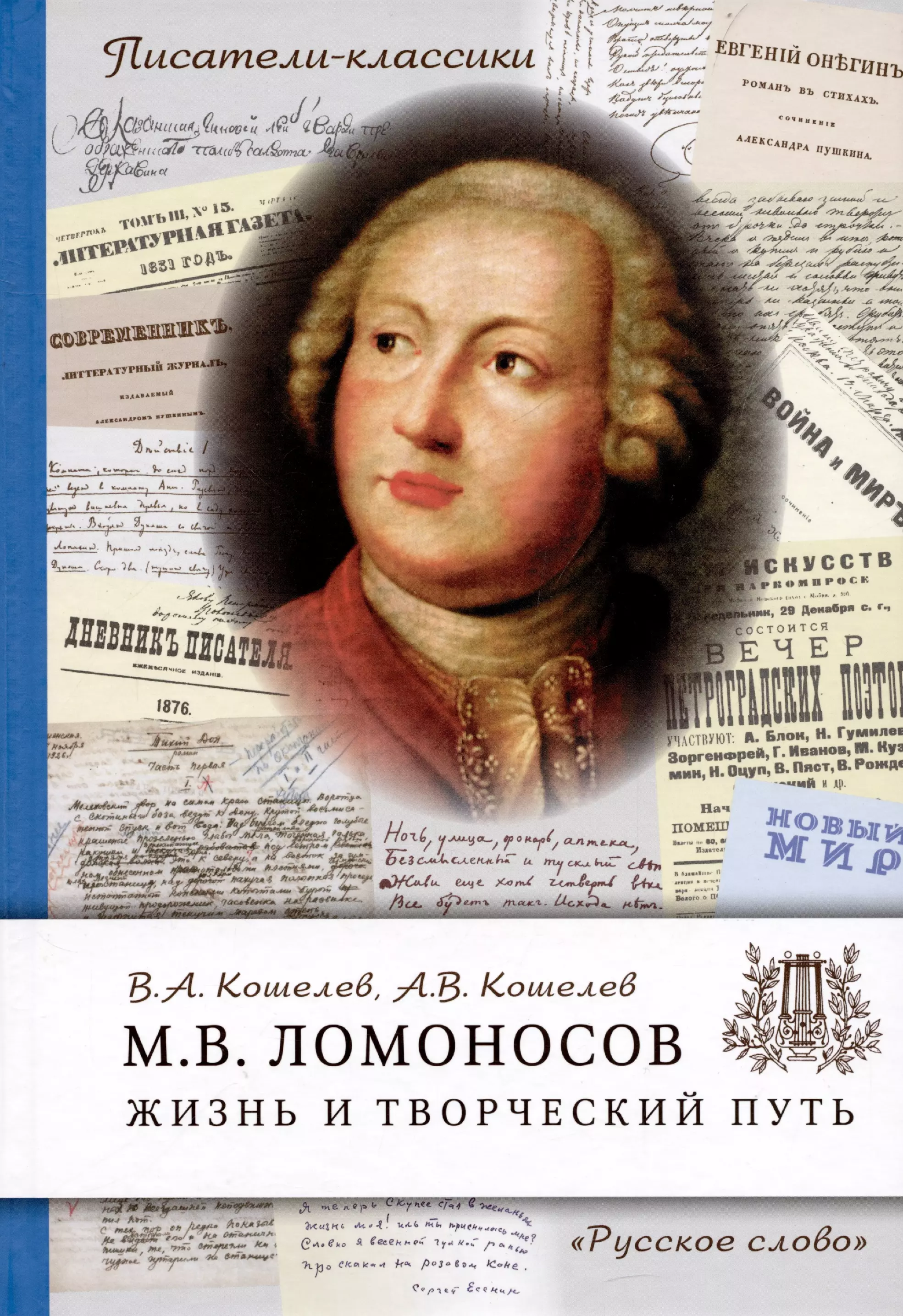 Кошелев Вячеслав Анатольевич, Кошелев Анатолий Вячеславович Ломоносов М.В. Жизнь и творческий путь.