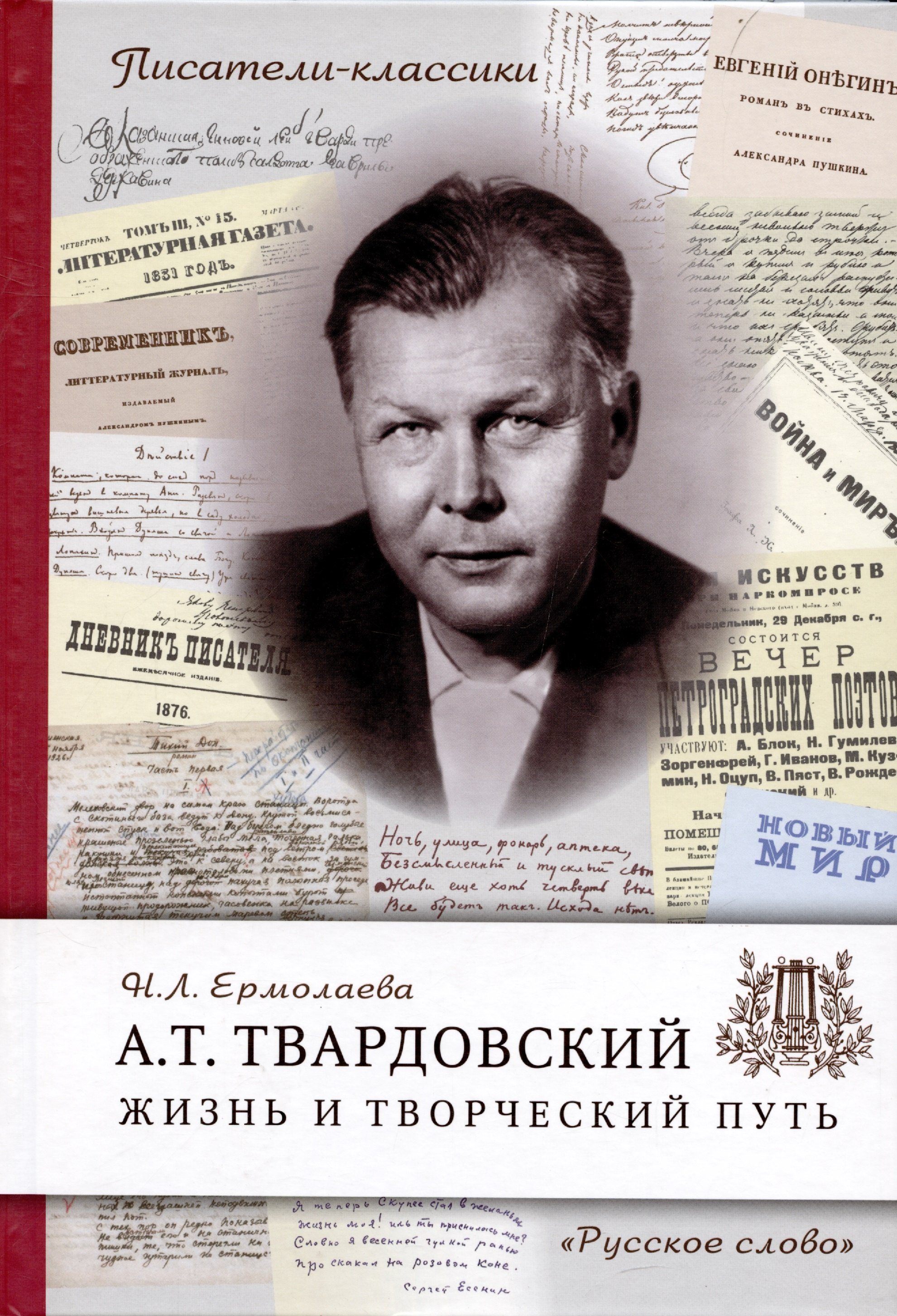 Ермолаева Нина Леонидовна Твардовский А.Т. Жизнь и творческий путь цена и фото