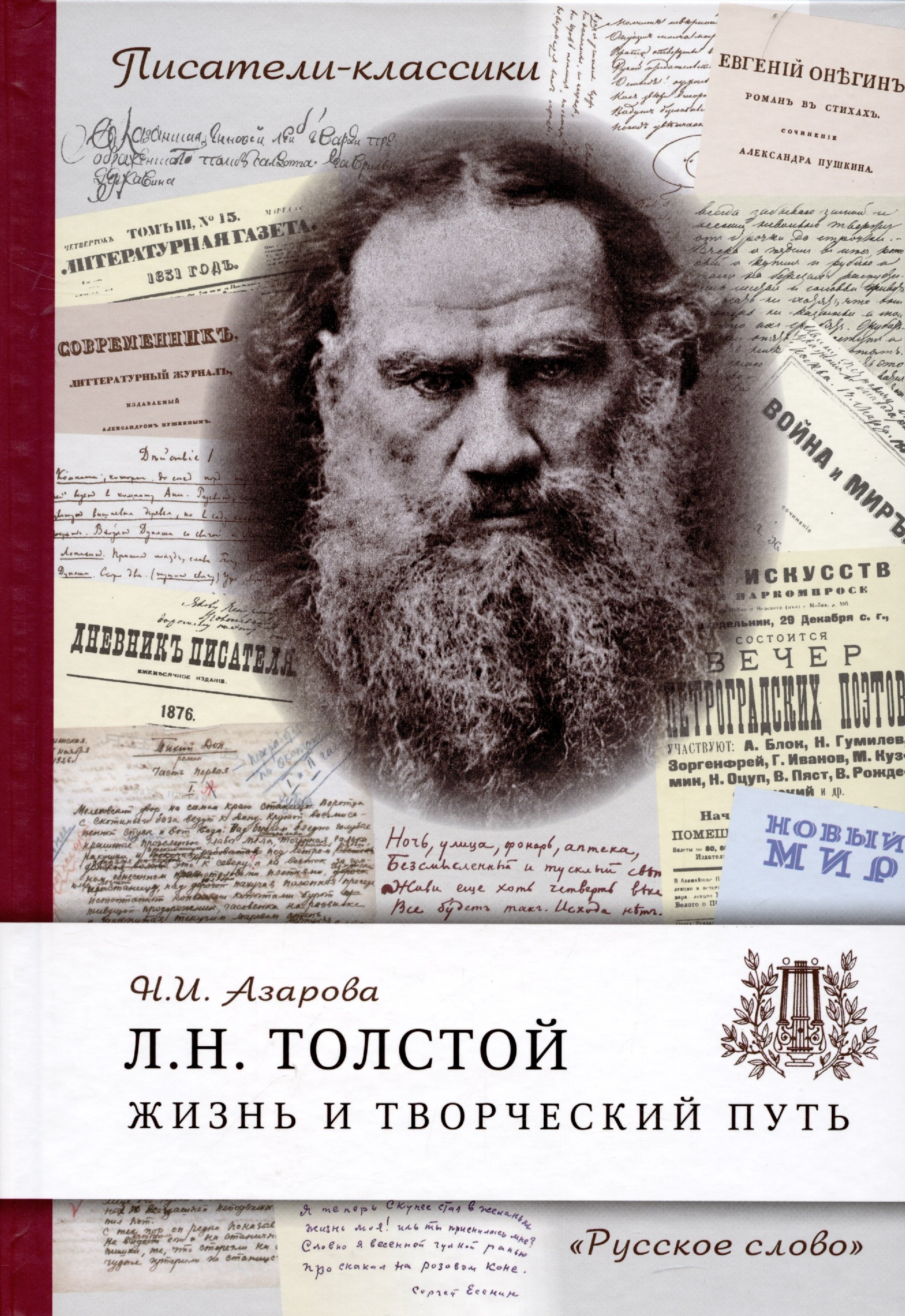 Азарова Наталия Михайловна Толстой Л.Н. Жизнь и творческий путь