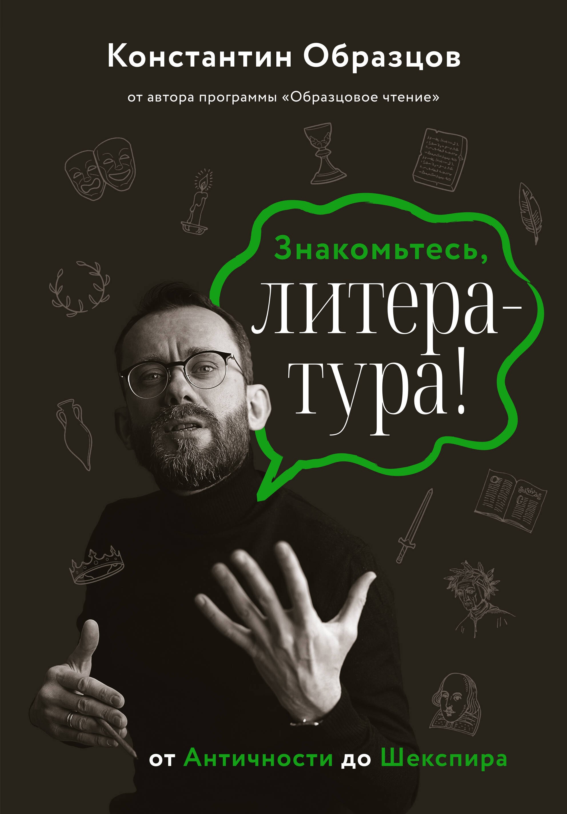 Образцов Константин Александрович Знакомьтесь, литература! От античности до Шекспира