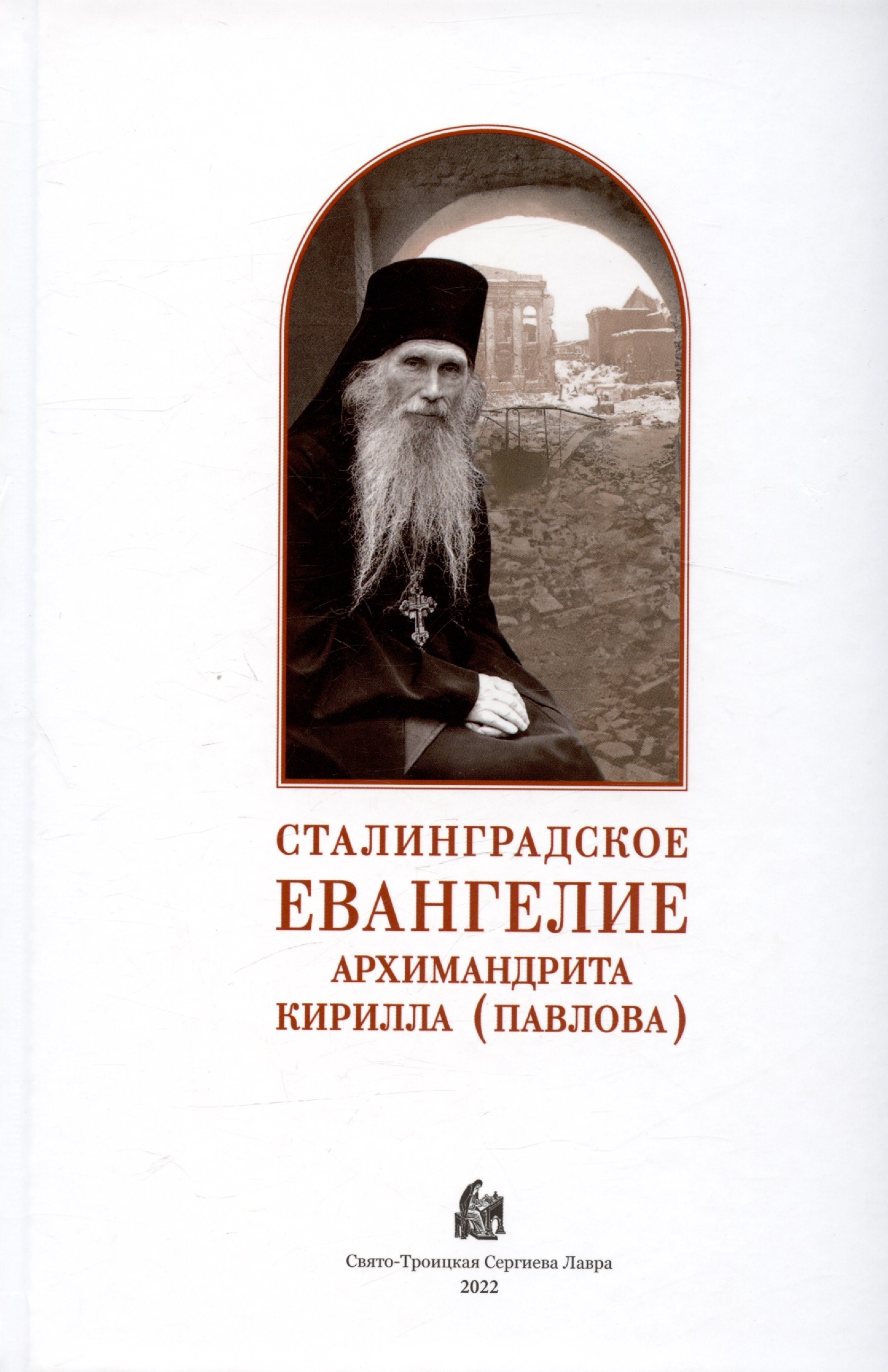 

Сталинградское Евангелие Архимандрита Кирилла (Павлова)