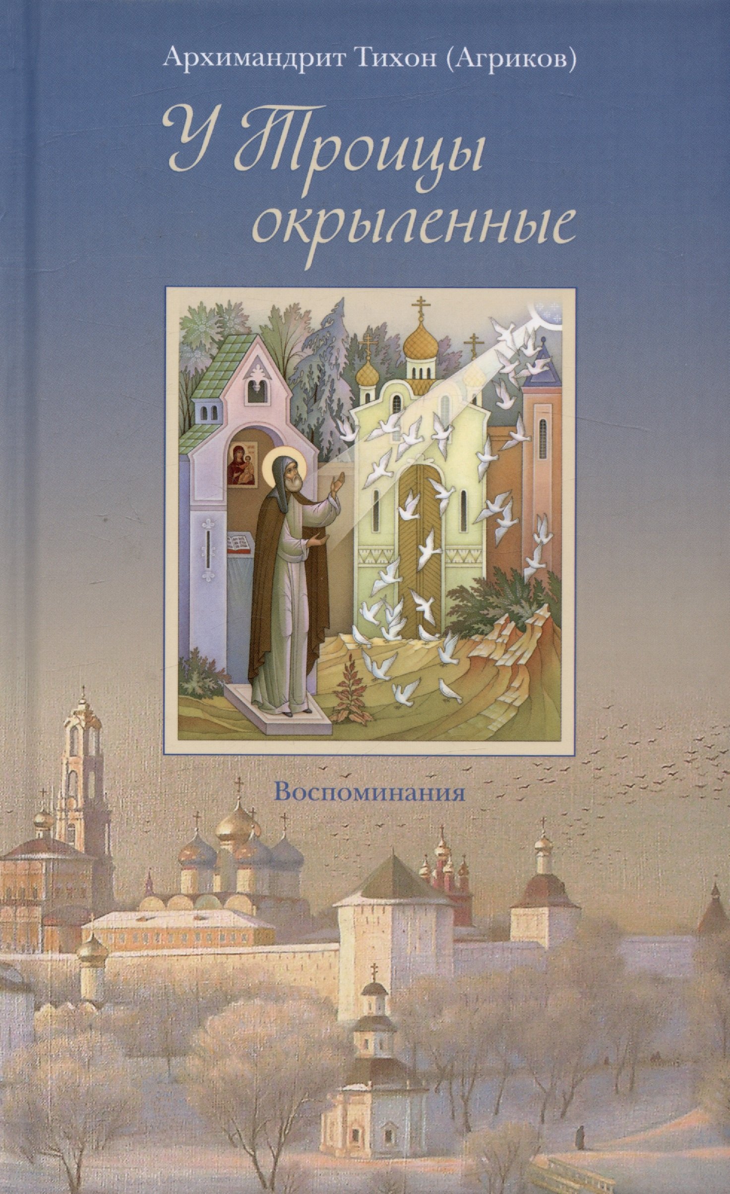 

У Троицы окрыленные. Воспоминания