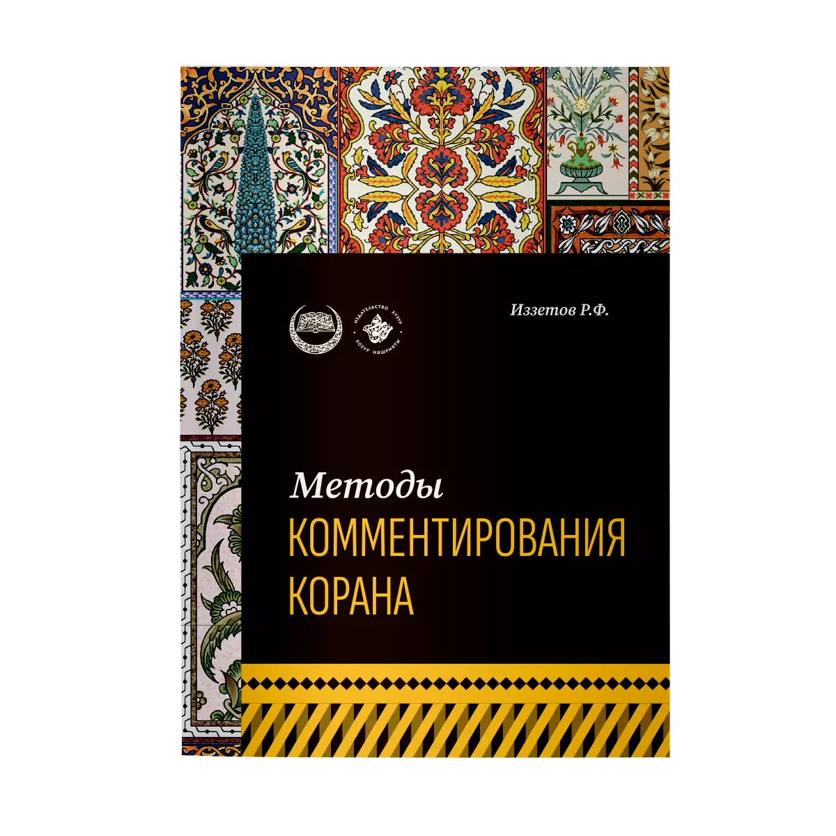 Иззетов Р. Ф. Методы комментирования Корана: учебное пособие иззетов р ф хадисоведение учебное пособие