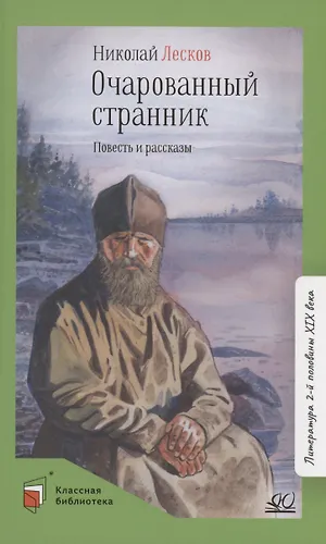 Очарованный странник - купить книгу с доставкой в интернет-магазине ...