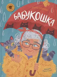 Бабукошка. (Ирина Алымова) - купить книгу с доставкой в интернет-магазине  «Читай-город». ISBN: 978-5-907546-97-4