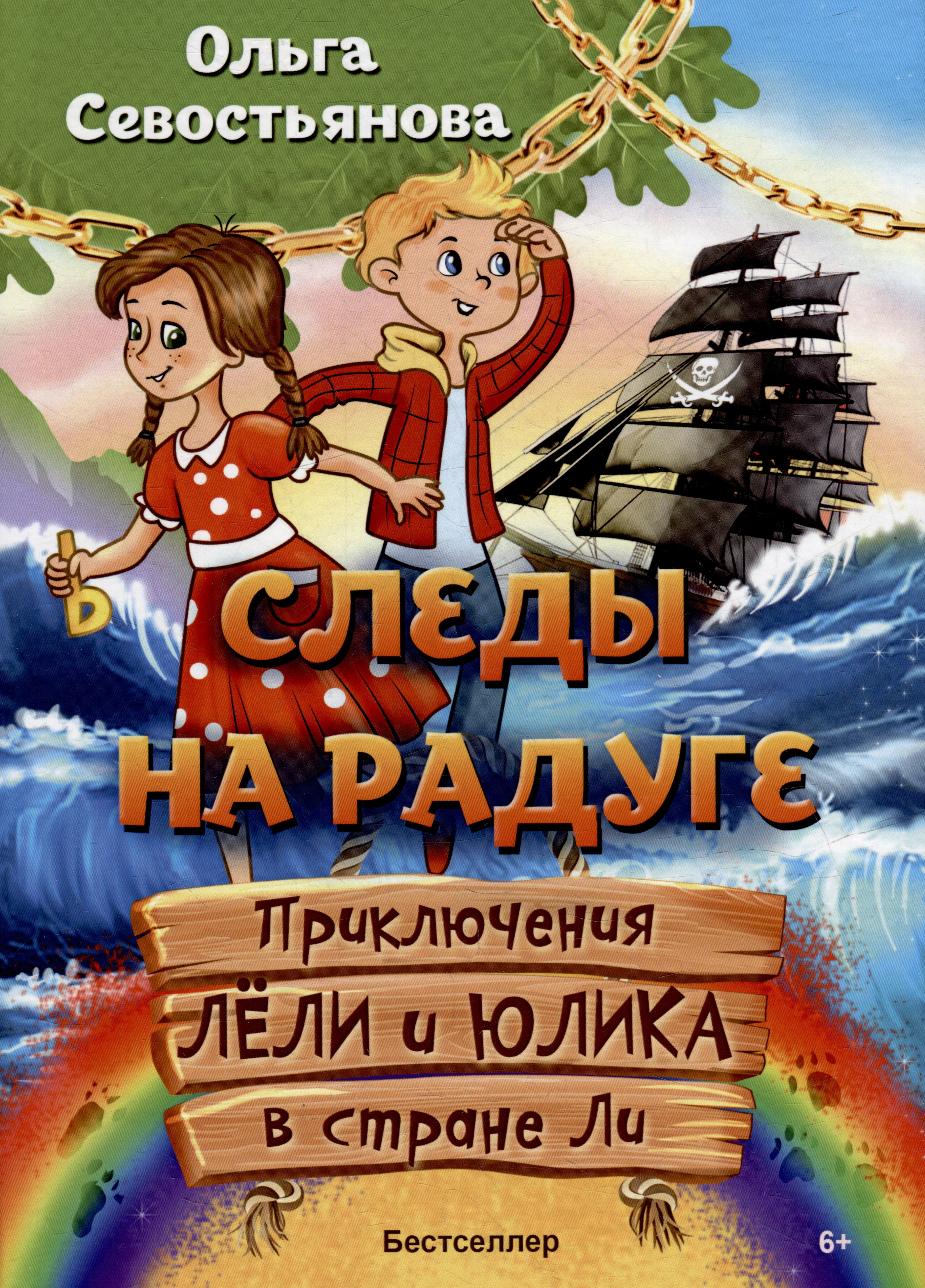 

Следы на Радуге. Приключения Лели и Юлика в стране Ли: Сказка