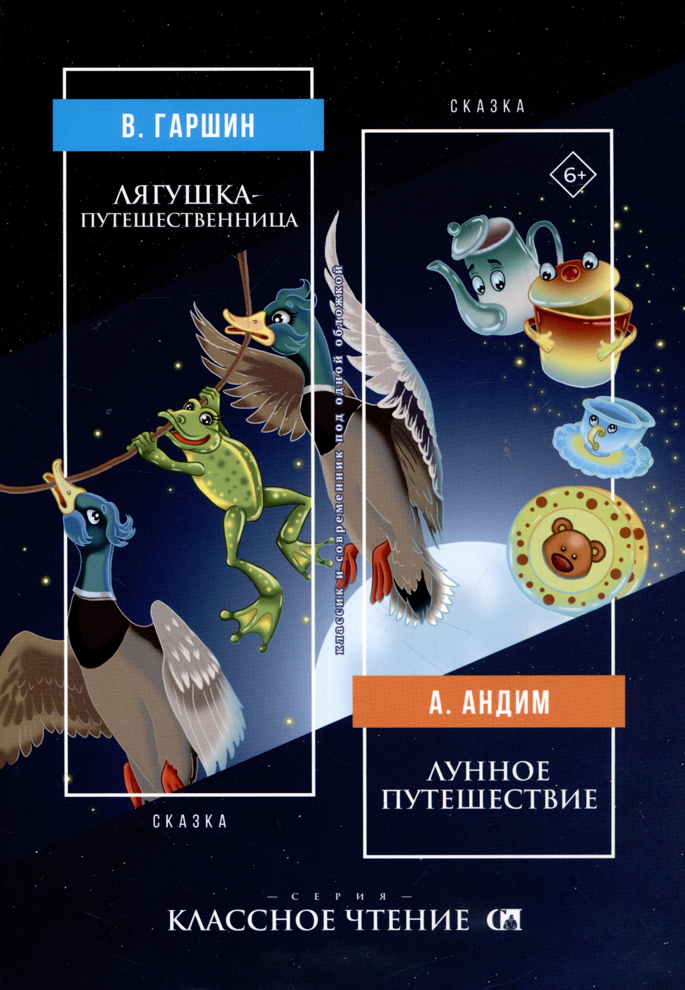 

Лягушка-путешественница. Лунное путешествие