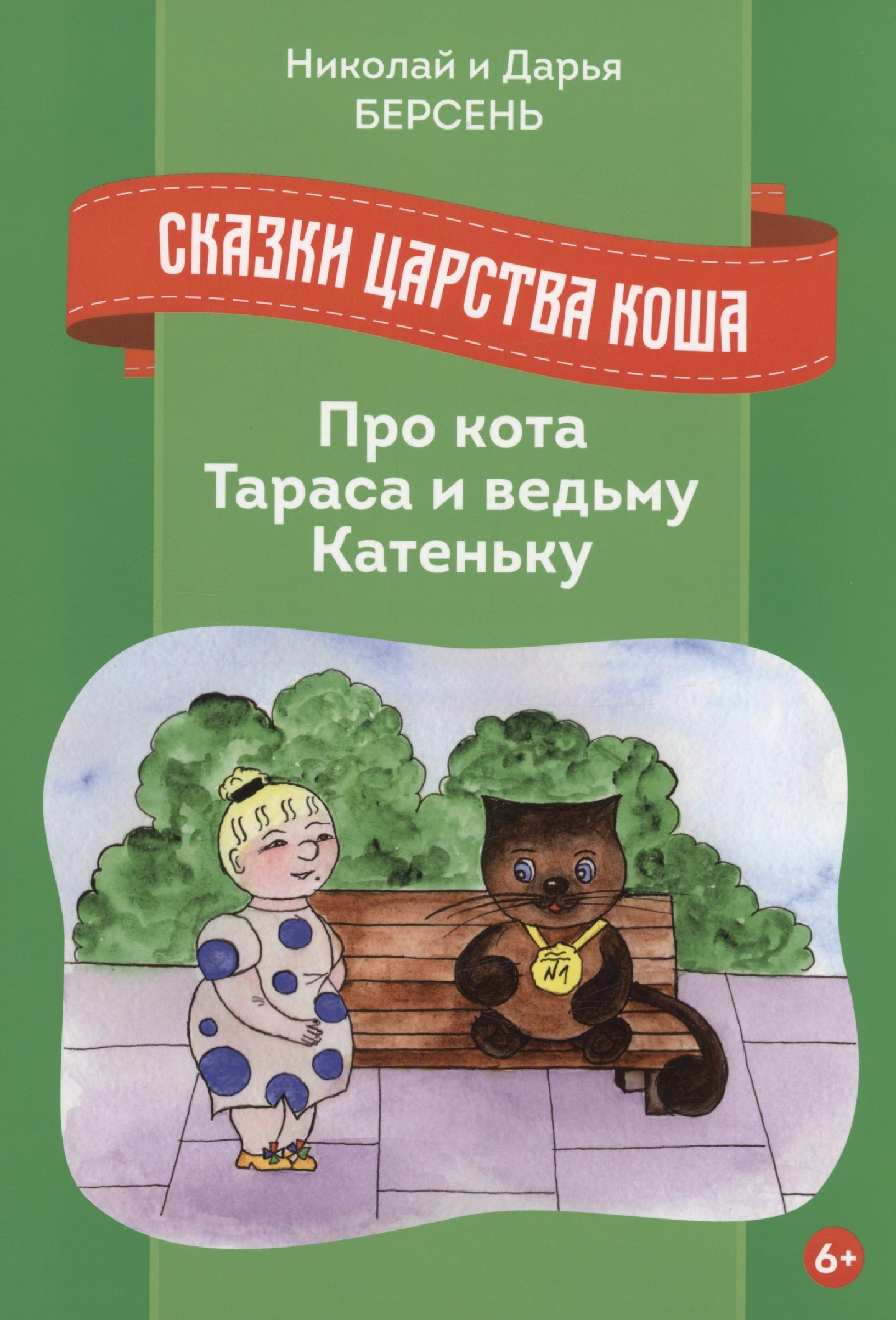 

Сказки Царства Коша. Про кота Тараса и ведьму Катеньку