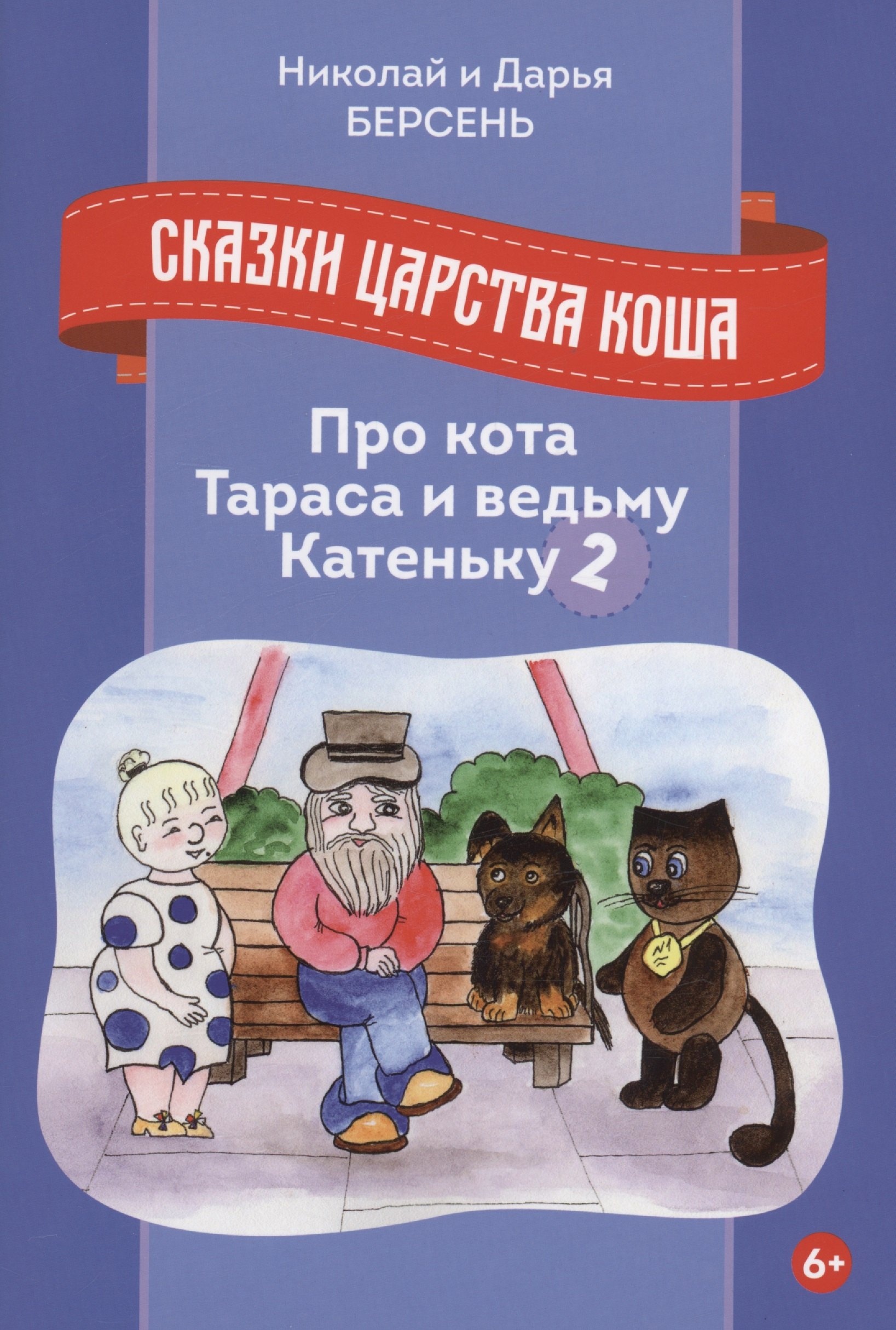 

Сказки царства Коша. Про кота Тараса и ведьму Катеньку - 2