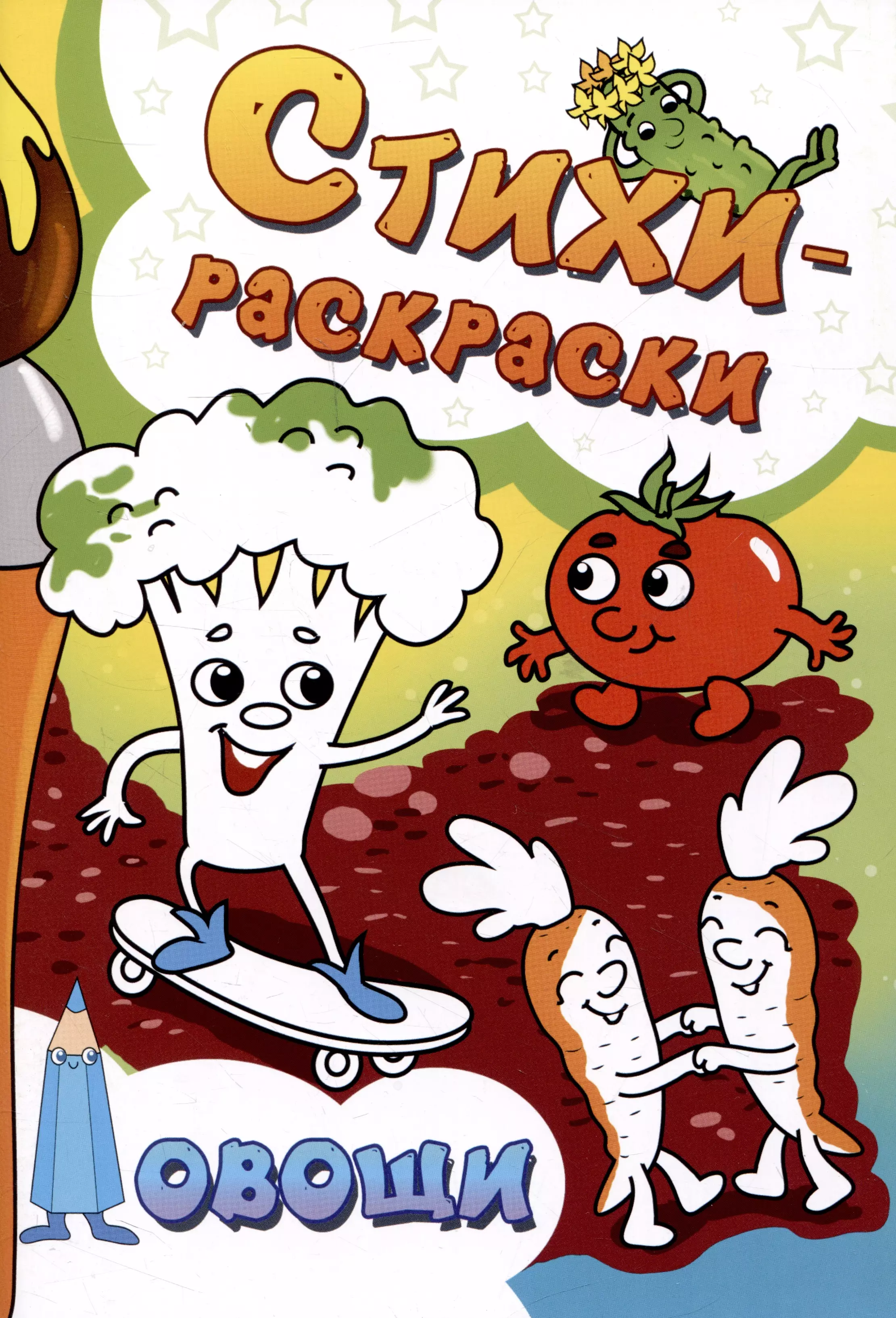 Агеев Сергей Стихи-раскраски. Овощи агеев с валиева в демина н и др стихи раскраски овощи