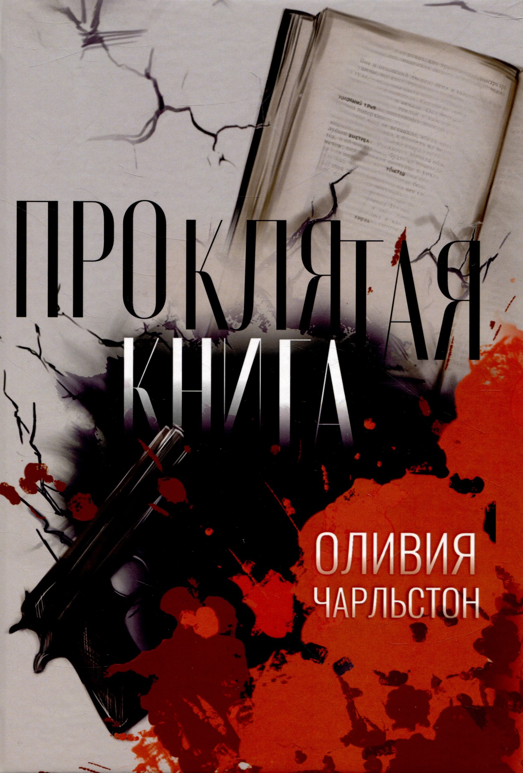 

Проклятая книга