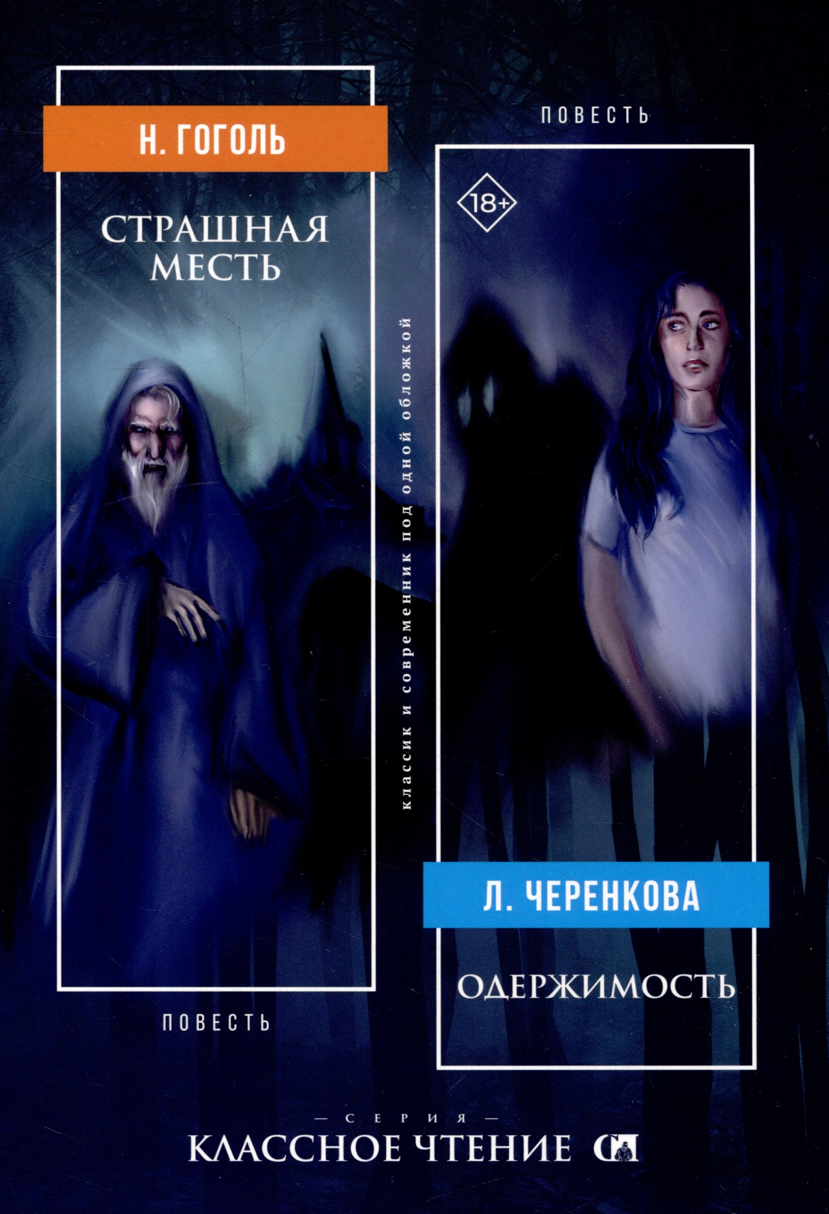 

Страшная месть. Одержимость