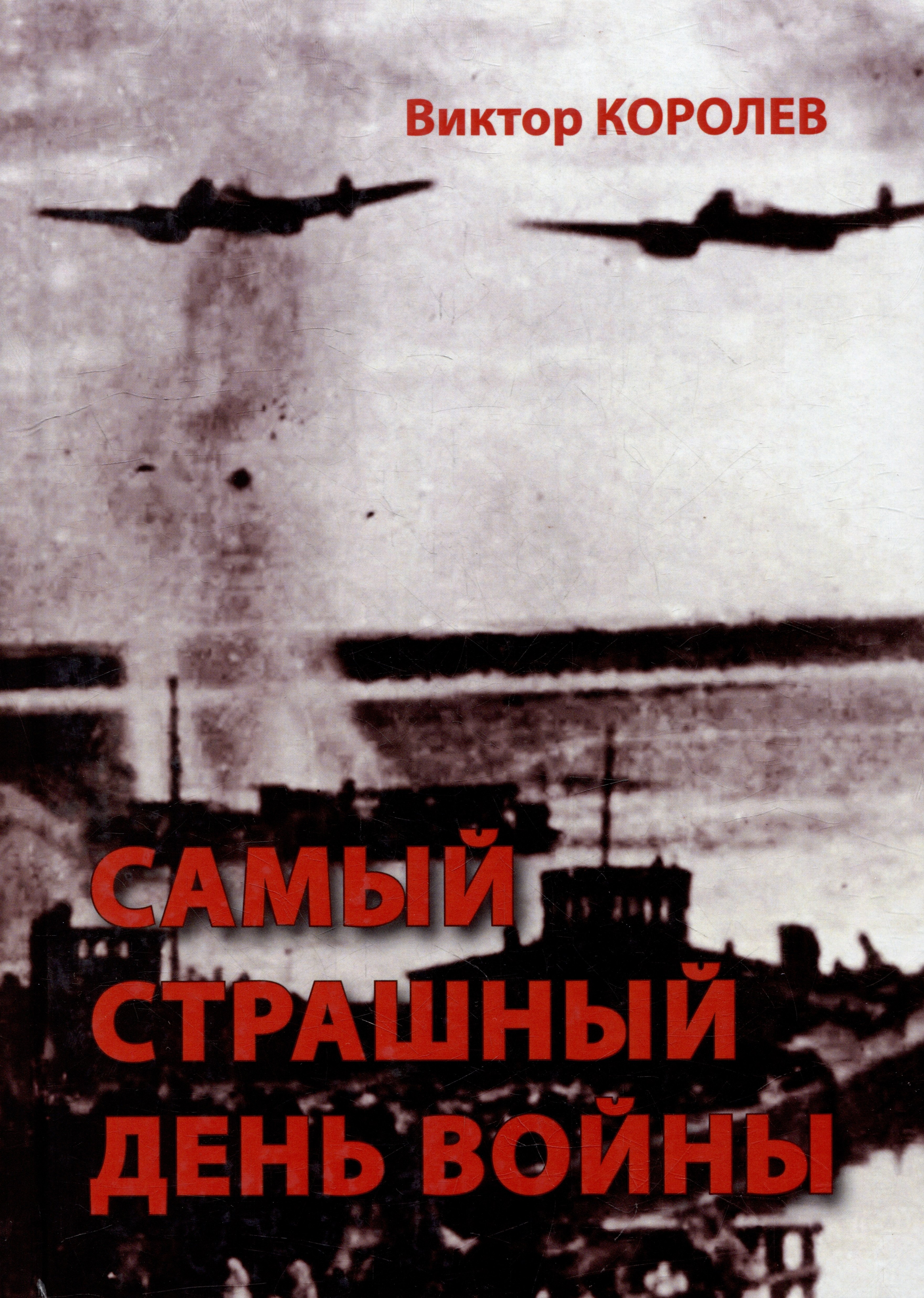 

Самый страшный день войны: художественно-исторический роман