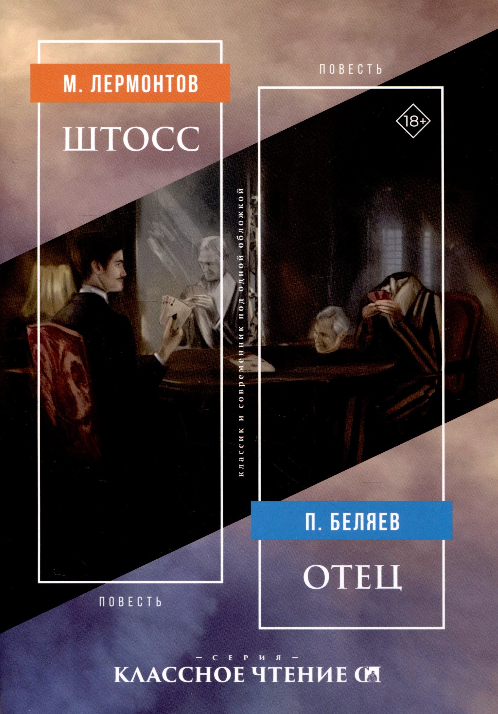 

Штосс. Отец