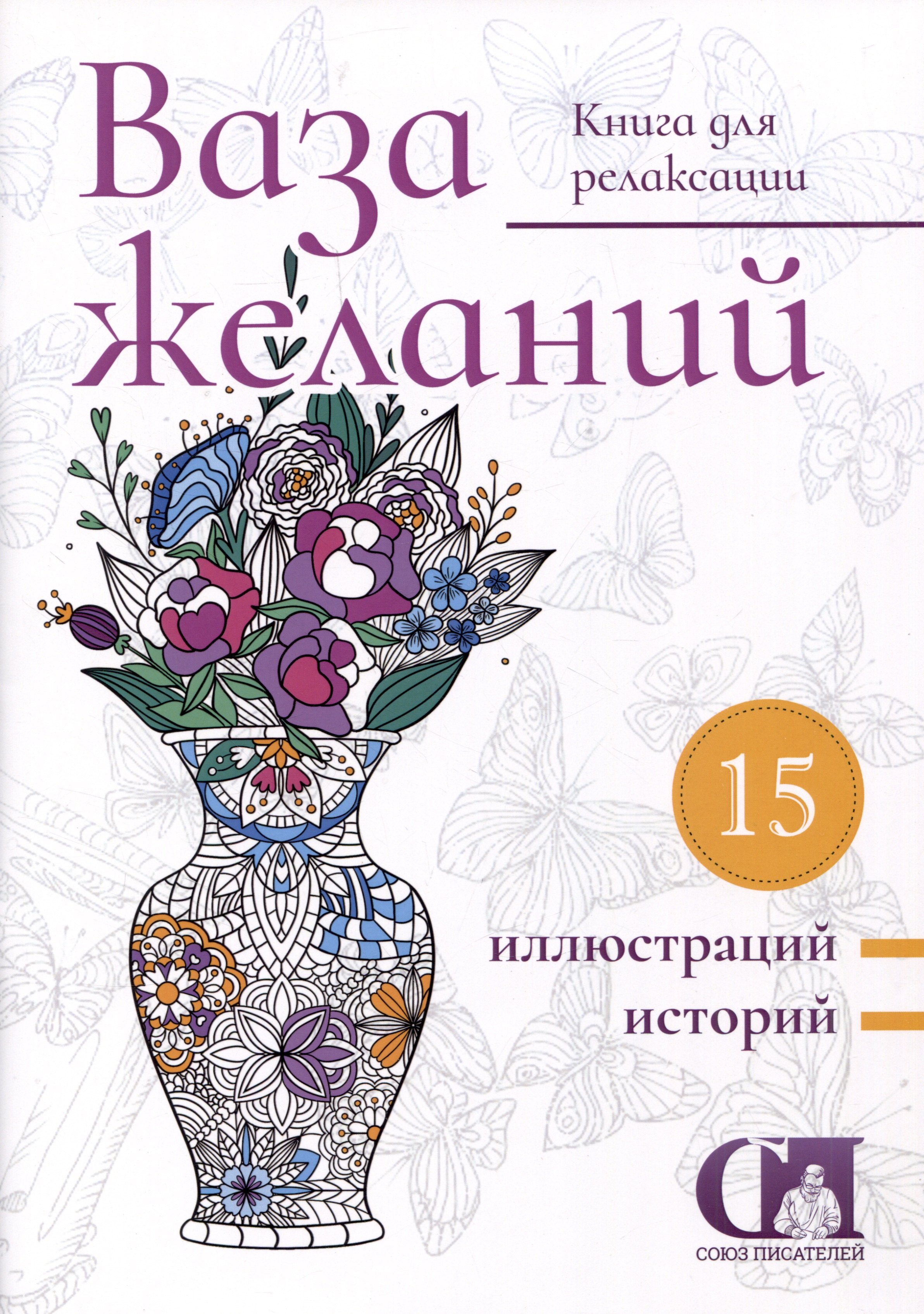 

Ваза желаний. Книга для релаксации