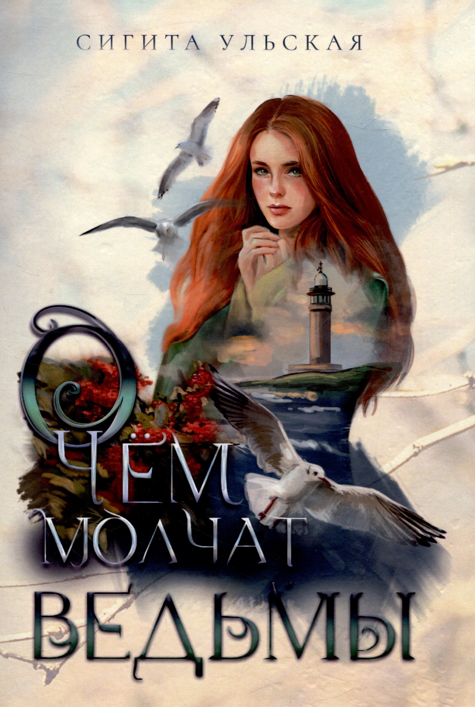 

О чём молчат ведьмы