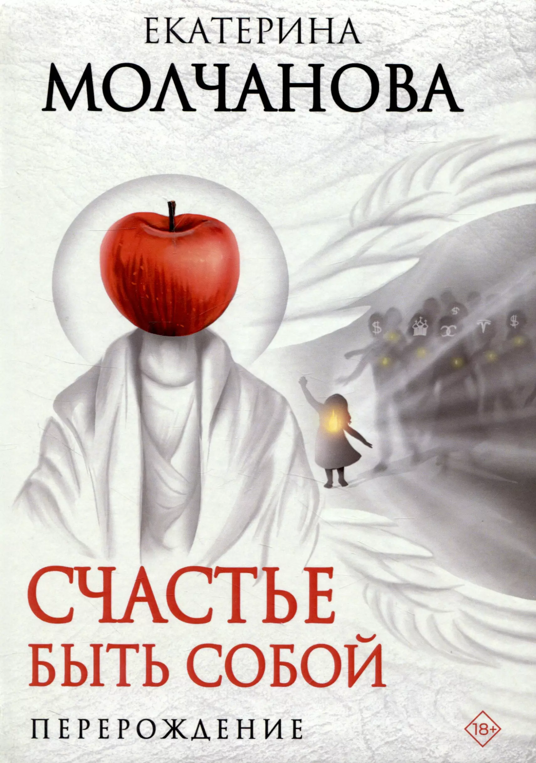 Молчанова Екатерина Геннадьевна Счастье быть собой. Перерождение харазьян а счастье быть собой