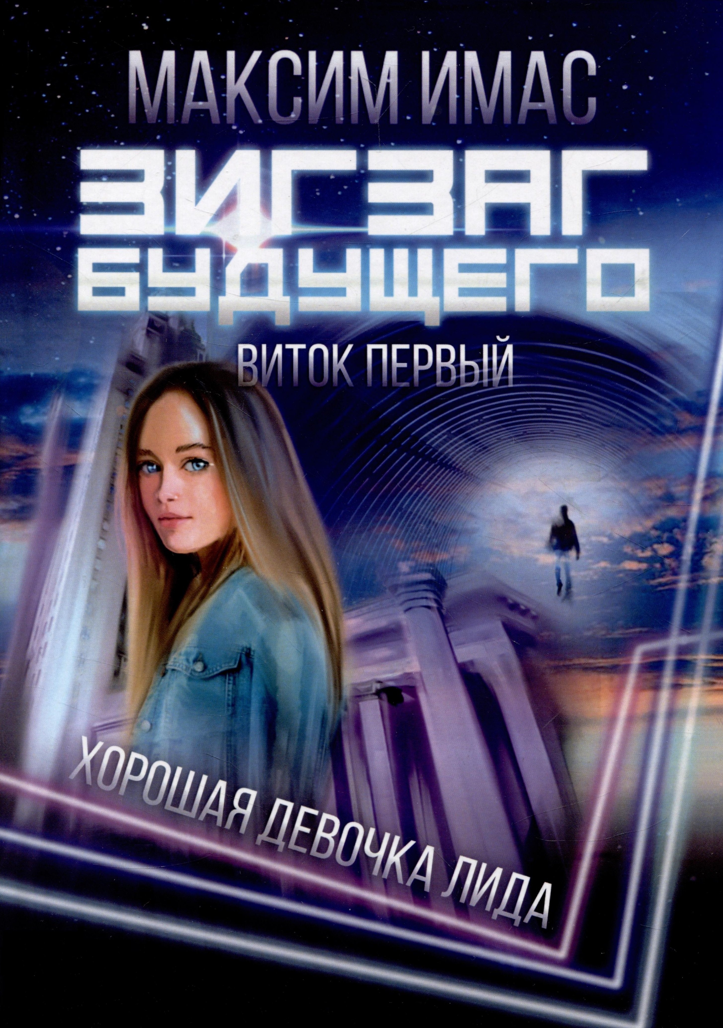 

Зигзаг будущего. Виток первый: Хорошая девочка Лида