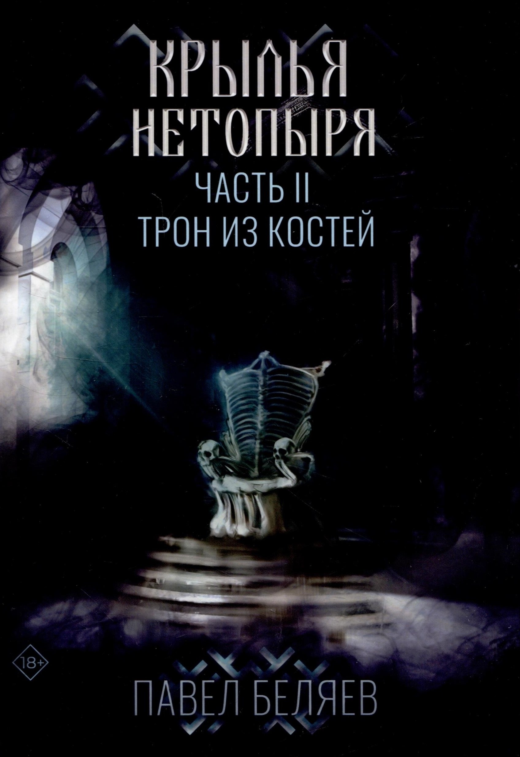 

Крылья нетопыря. Часть II. Трон из костей. Павел Беляев