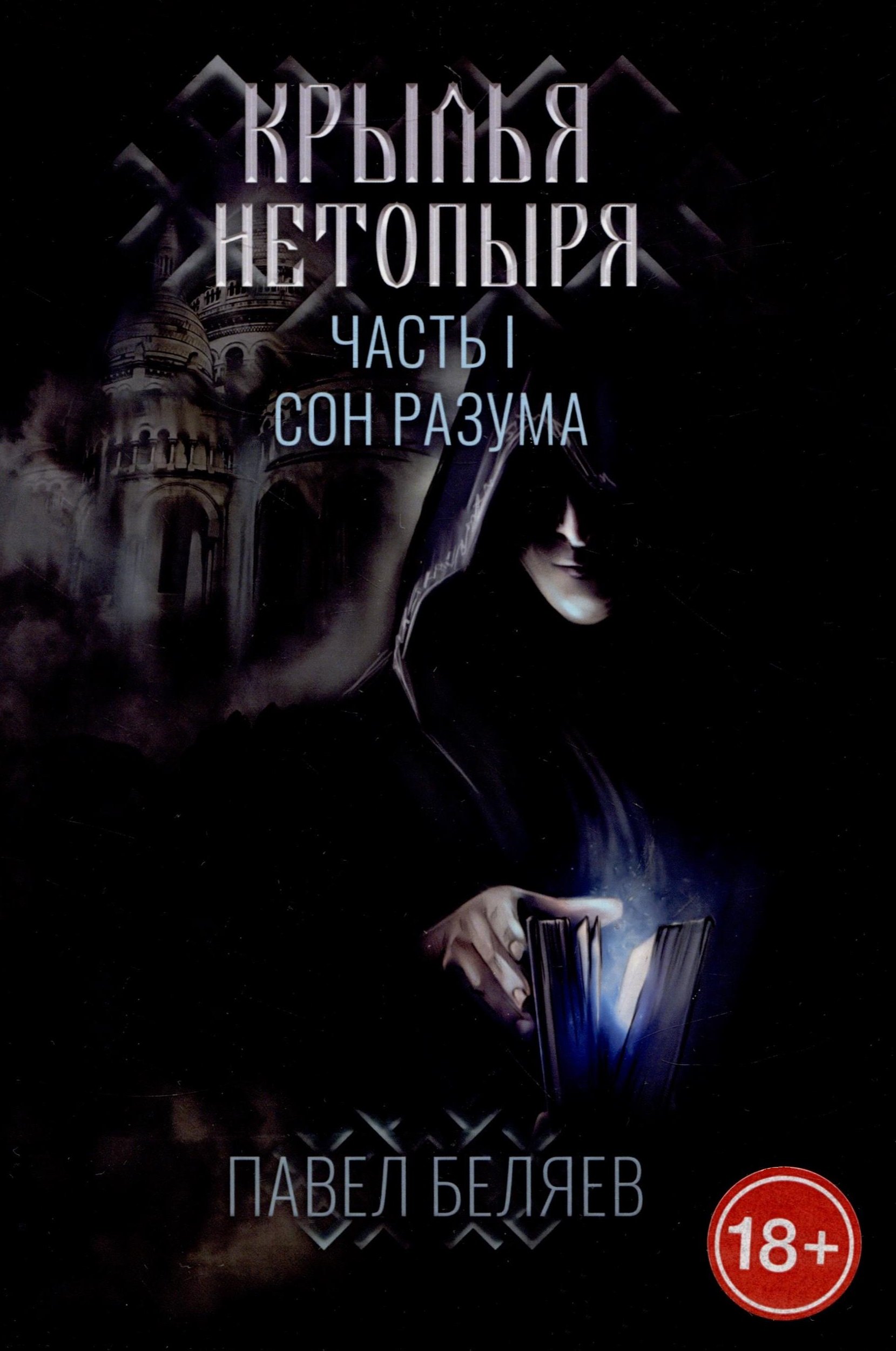 

Крылья нетопыря. Часть I. Сон разума.