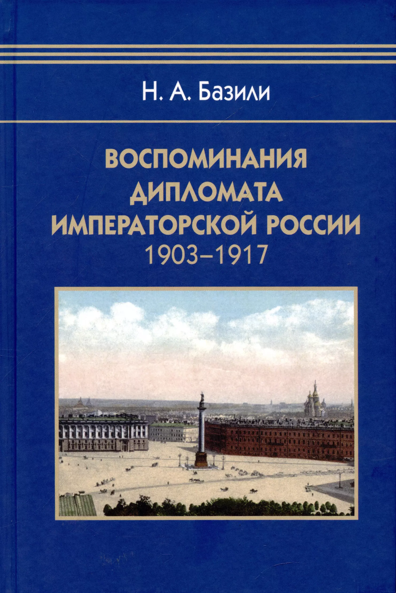 Базили Николай Александрович Воспоминания дипломата Императорской России 1903-1917