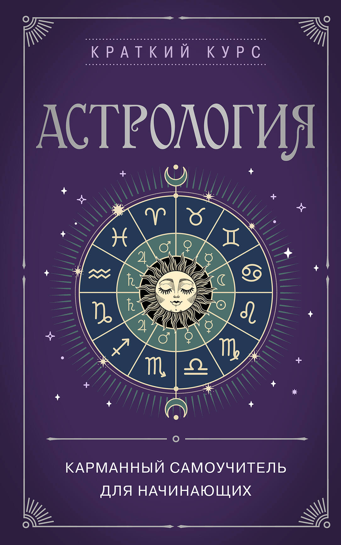 Астрология. Карманный самоучитель для начинающих саликова евгения астрология для начинающих как читать натальную карту