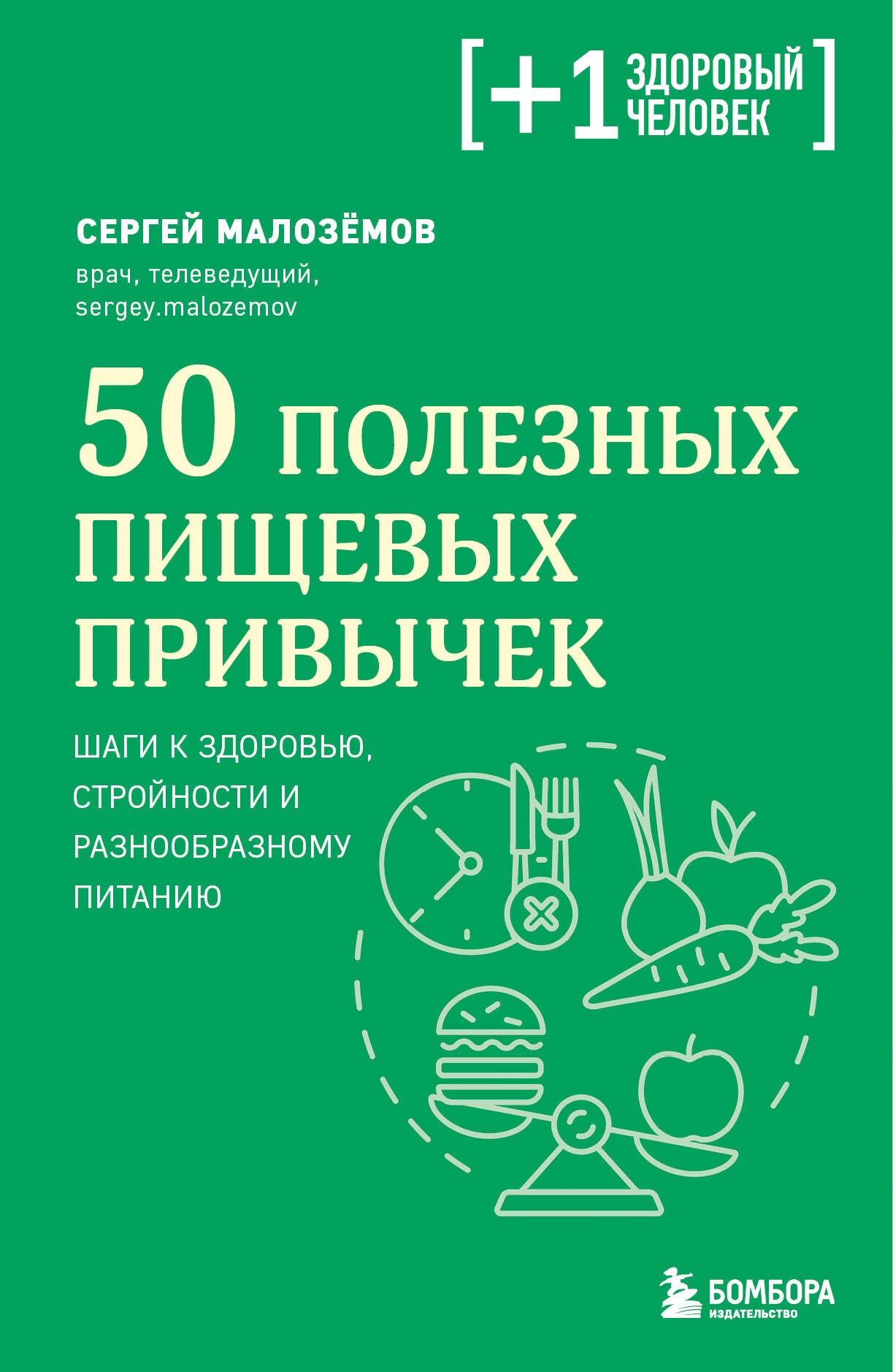Малоземов Сергей Александрович 50 полезных пищевых привычек малоземов с а 50 полезных пищевых привычек
