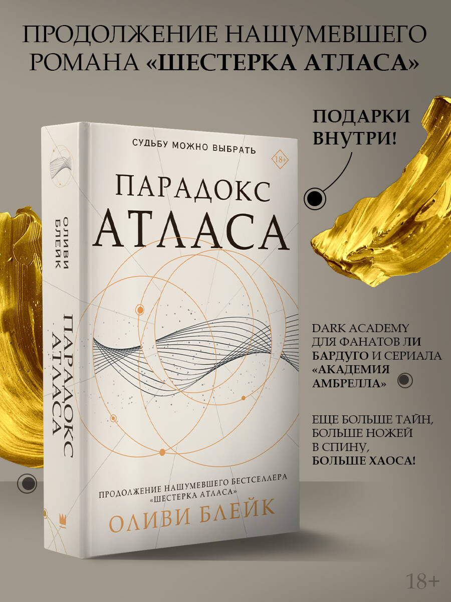 Парадокс Атласа: роман (со стикерпаком) блейк оливи парадокс атласа со стикерпаком