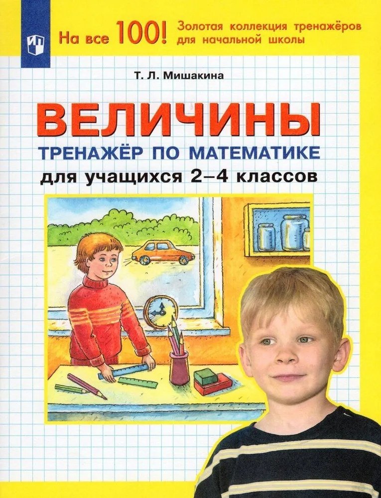 

Величины. Тренажер по математике для учащихся 2-4 классов