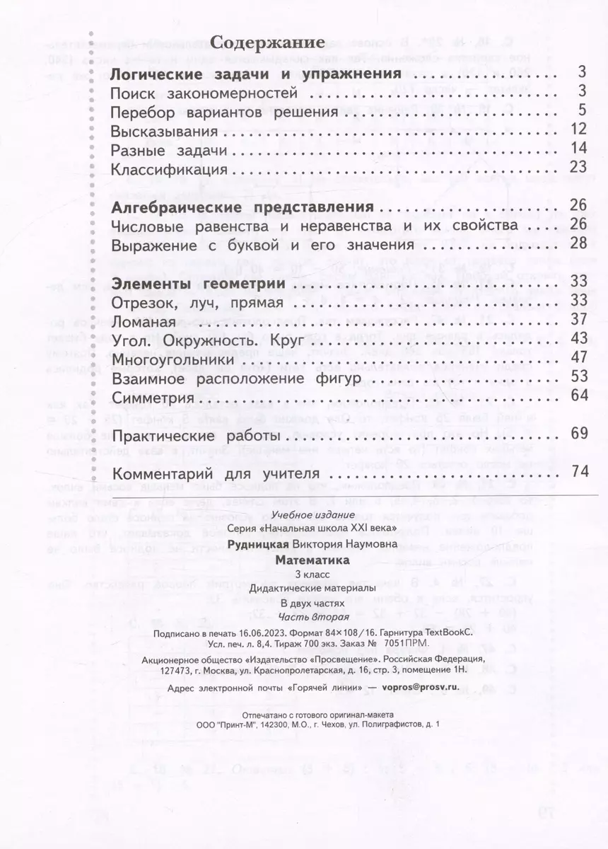 Математика. 3 класс. Дидактические материалы. В двух частях. Часть 2  (Виктория Рудницкая) - купить книгу с доставкой в интернет-магазине  «Читай-город». ISBN: 978-5-09-105378-4