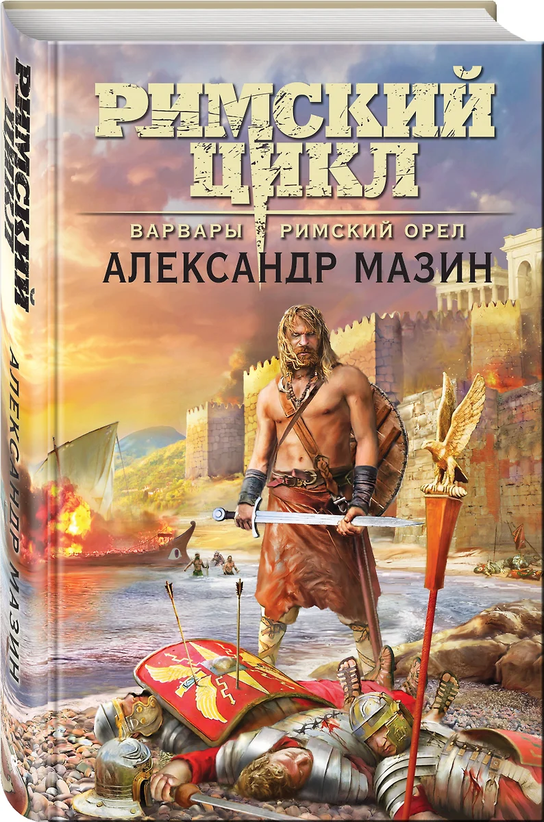 Варвары. Римский орел (Александр Мазин) - купить книгу с доставкой в  интернет-магазине «Читай-город». ISBN: 978-5-04-180529-6