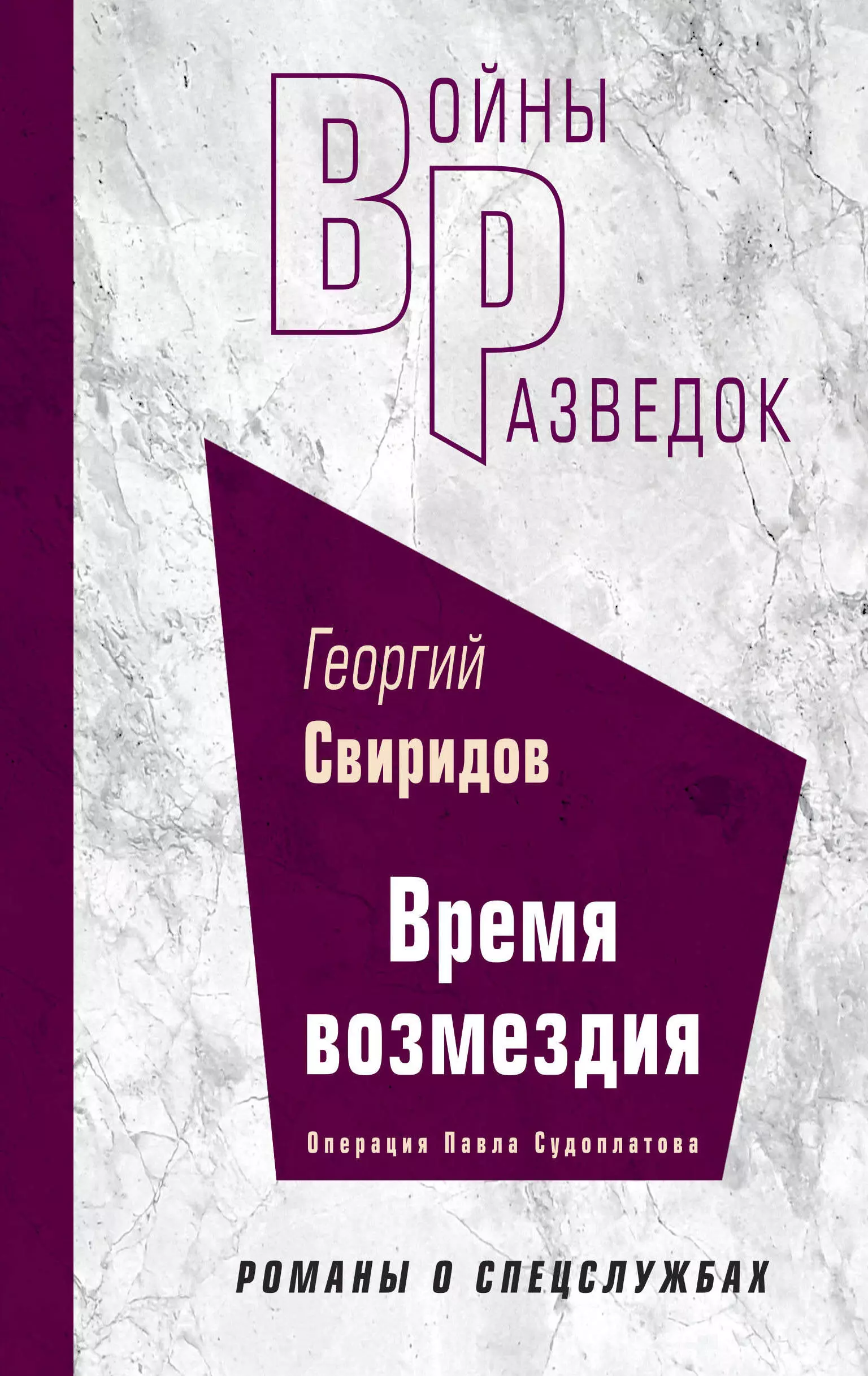 свиридов георгий иванович найти и уничтожить Свиридов Георгий Иванович Время возмездия