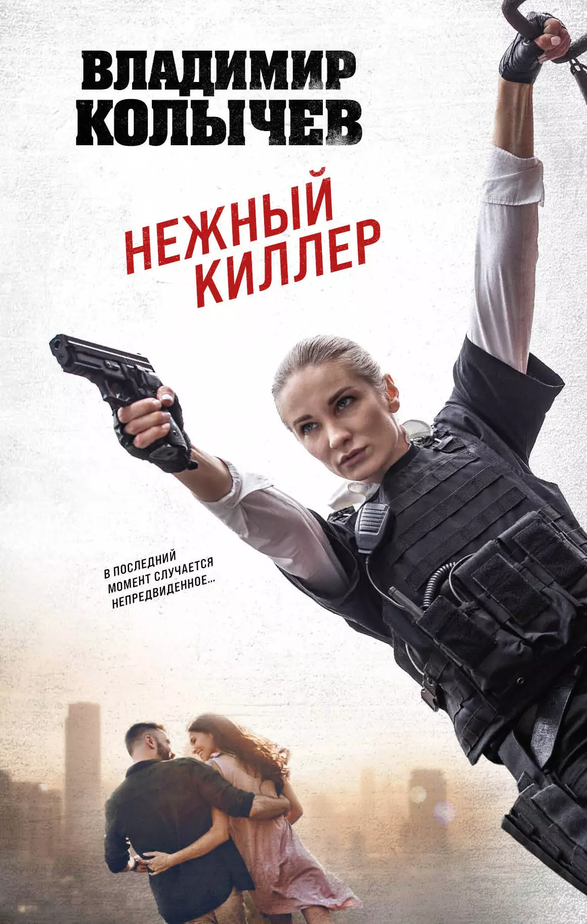 Колычев Владимир Григорьевич Нежный киллер