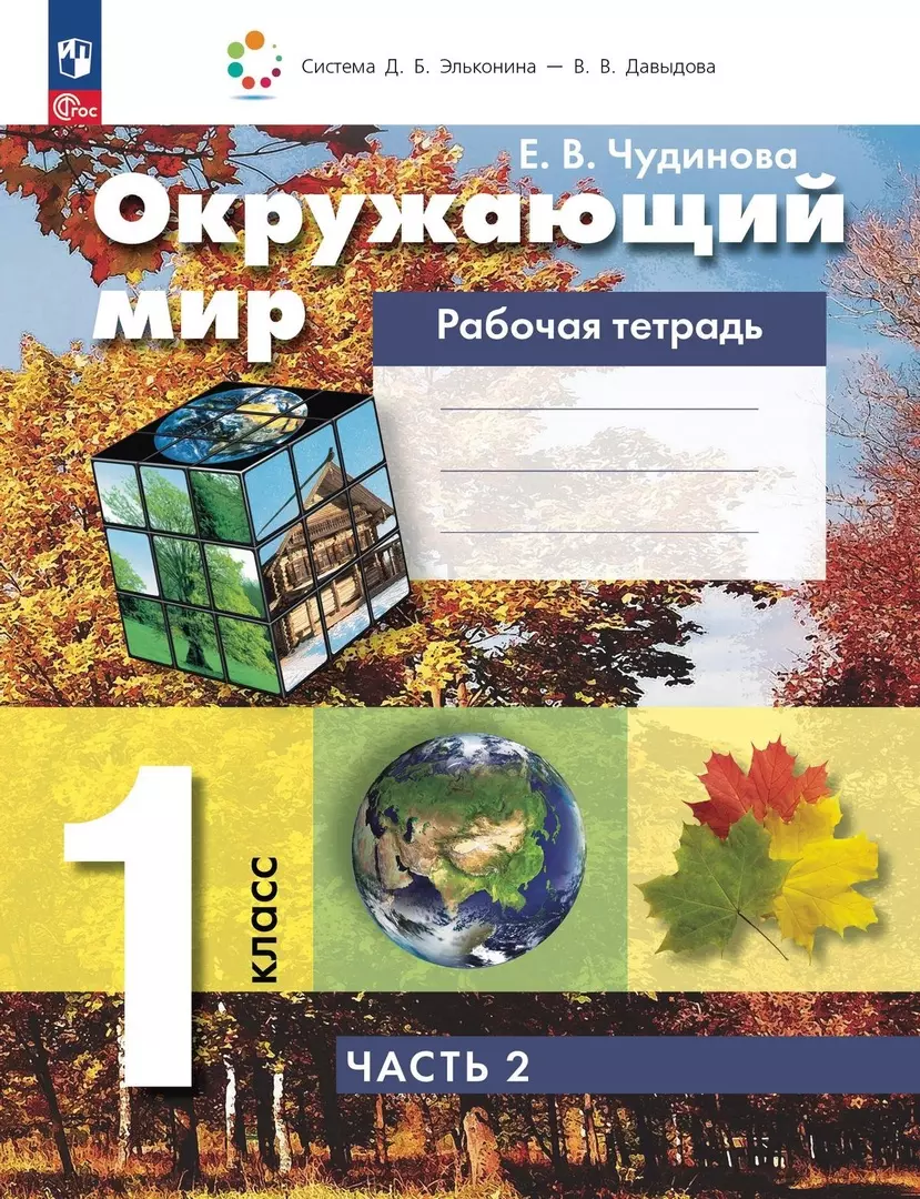 Чудинова Елена Васильевна - Окружающий мир. 1 класс. Рабочая тетрадь. В двух частях. Часть 2