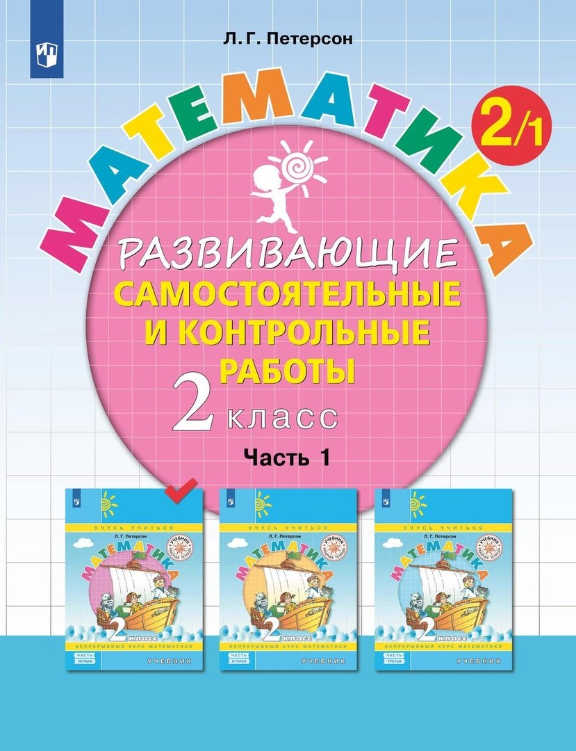 

Математика. 2 класс. Развивающие самостоятельные и контрольные работы. Учебное пособие. В трех частях. Часть 1