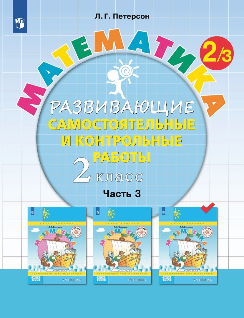 

Математика. 2 класс. Развивающие самостоятельные и контрольные работы. Учебное пособие. В трех частях. Часть 3