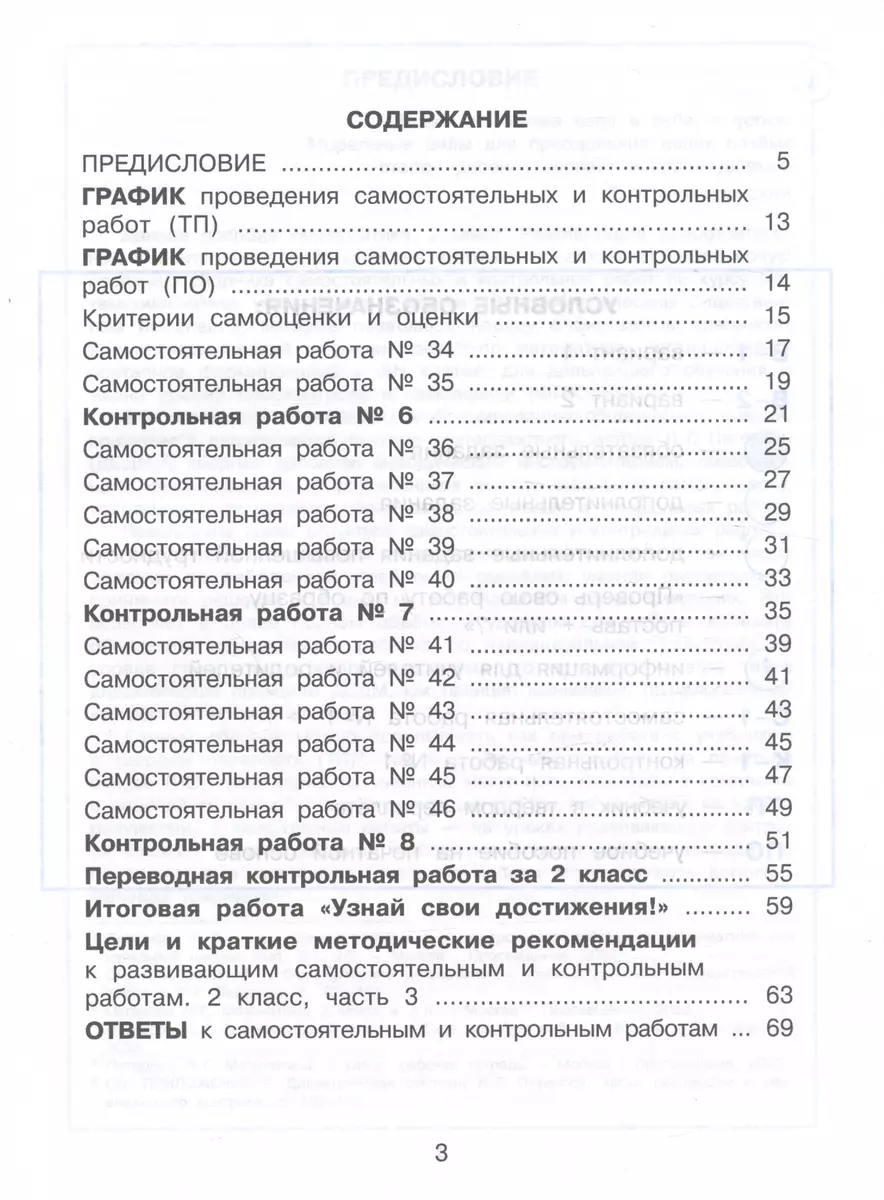 Математика. 2 класс. Развивающие самостоятельные и контрольные работы.  Учебное пособие. В трех частях. Часть 3 - купить книгу с доставкой в  интернет-магазине «Читай-город». ISBN: 978-5-09-098424-9