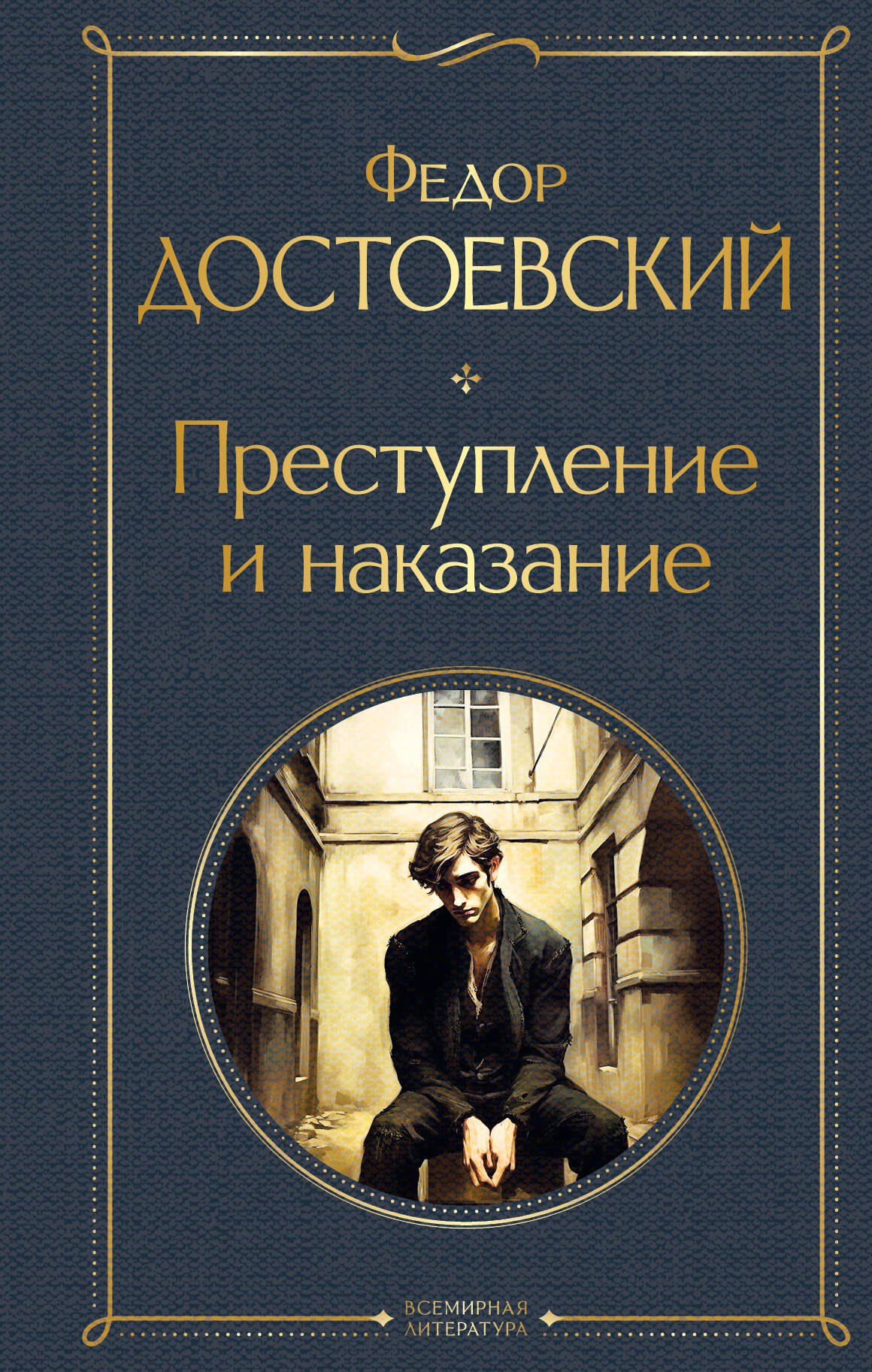 

Преступление и наказание