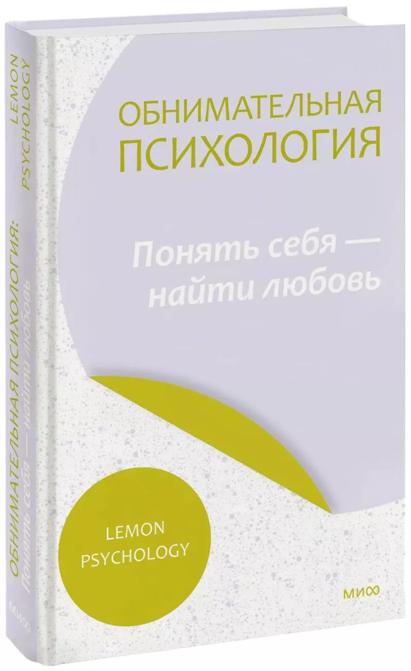 Lemon Psychology Обнимательная психология: понять себя — найти любовь lemon psychology lemon psychology обнимательная психология