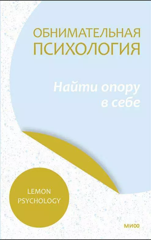 Lemon Psychology Обнимательная психология: найти опору в себе