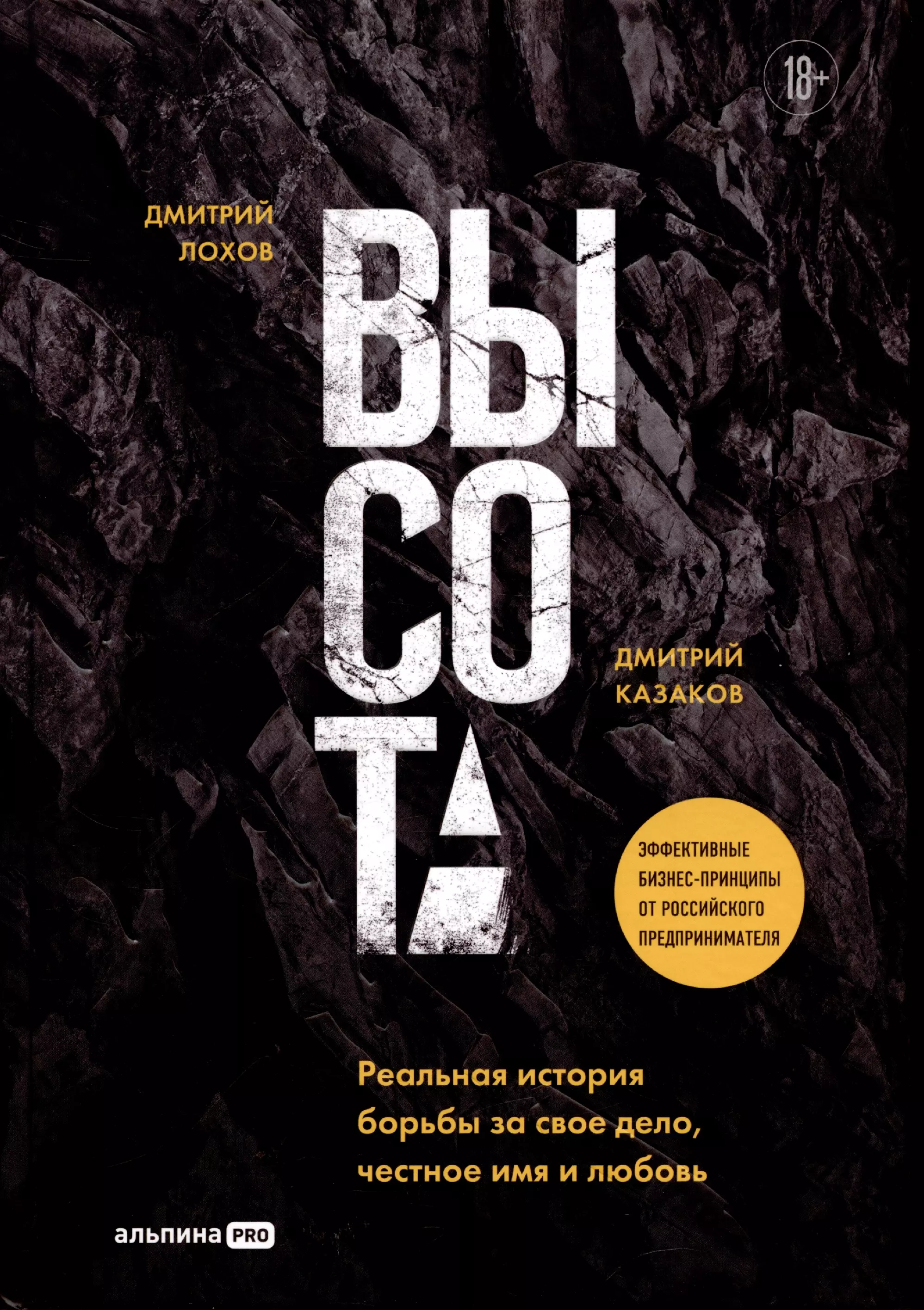 Казаков Дмитрий Львович, Лохов Дмитрий Высота. Реальная история борьбы за свое дело, честное имя и любовь