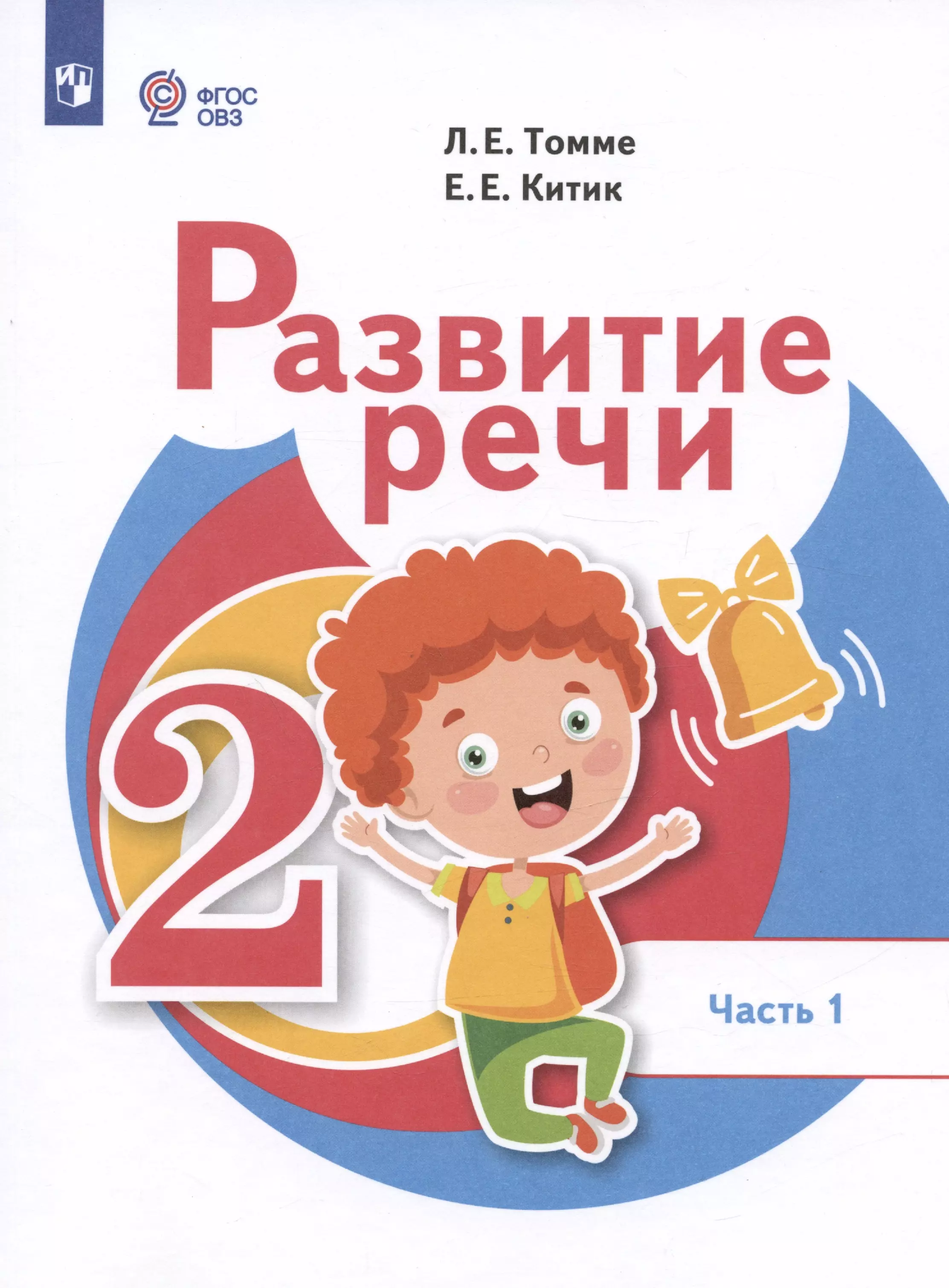 Китик Елена Евгеньевна, Томме Людмила Евгеньевна - Развитие речи. 2 класс. Учебник. В 2 частях. Часть 1 (для обучающихся с тяжёлыми нарушениями речи)